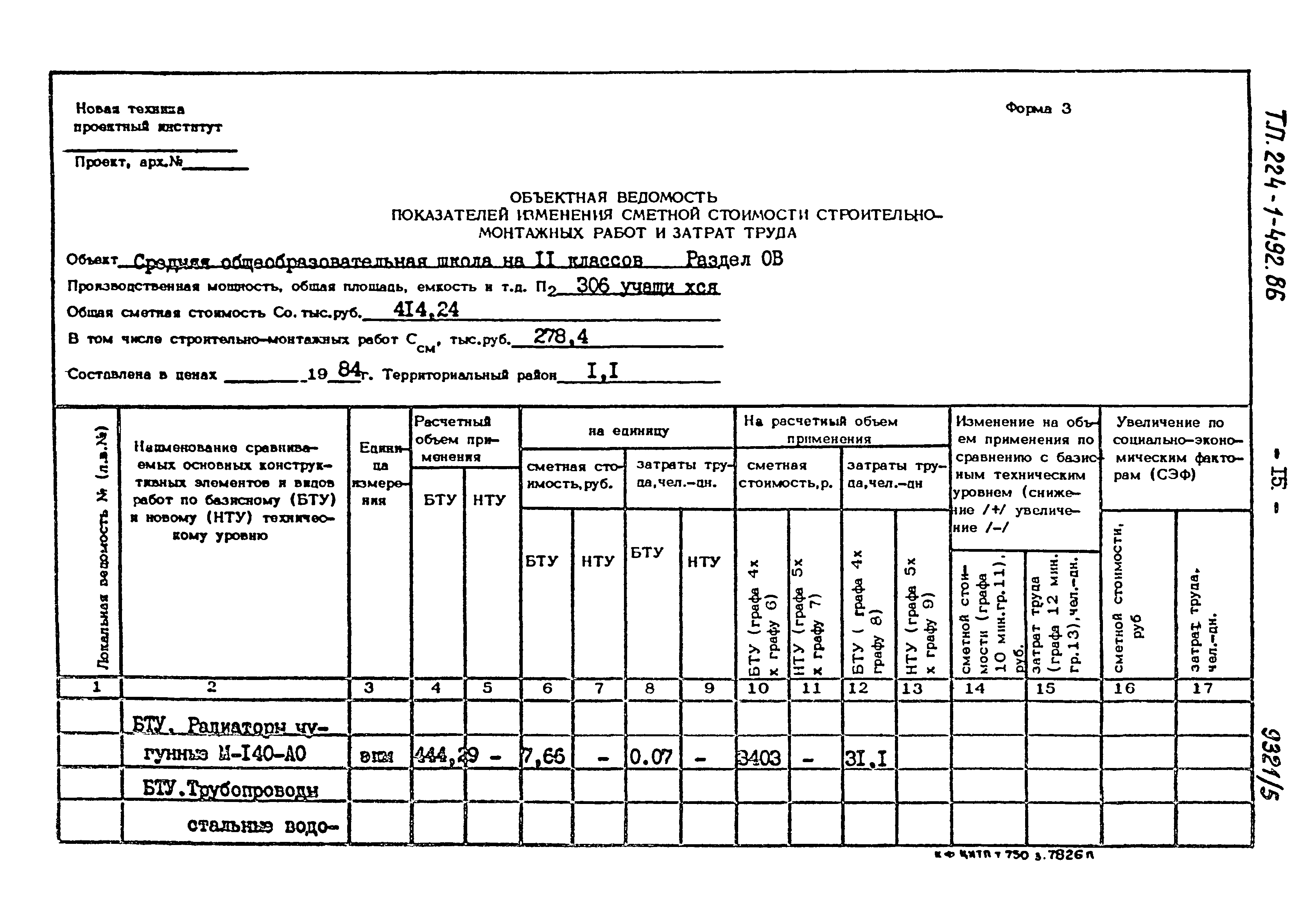 Типовой проект 224-1-492.86