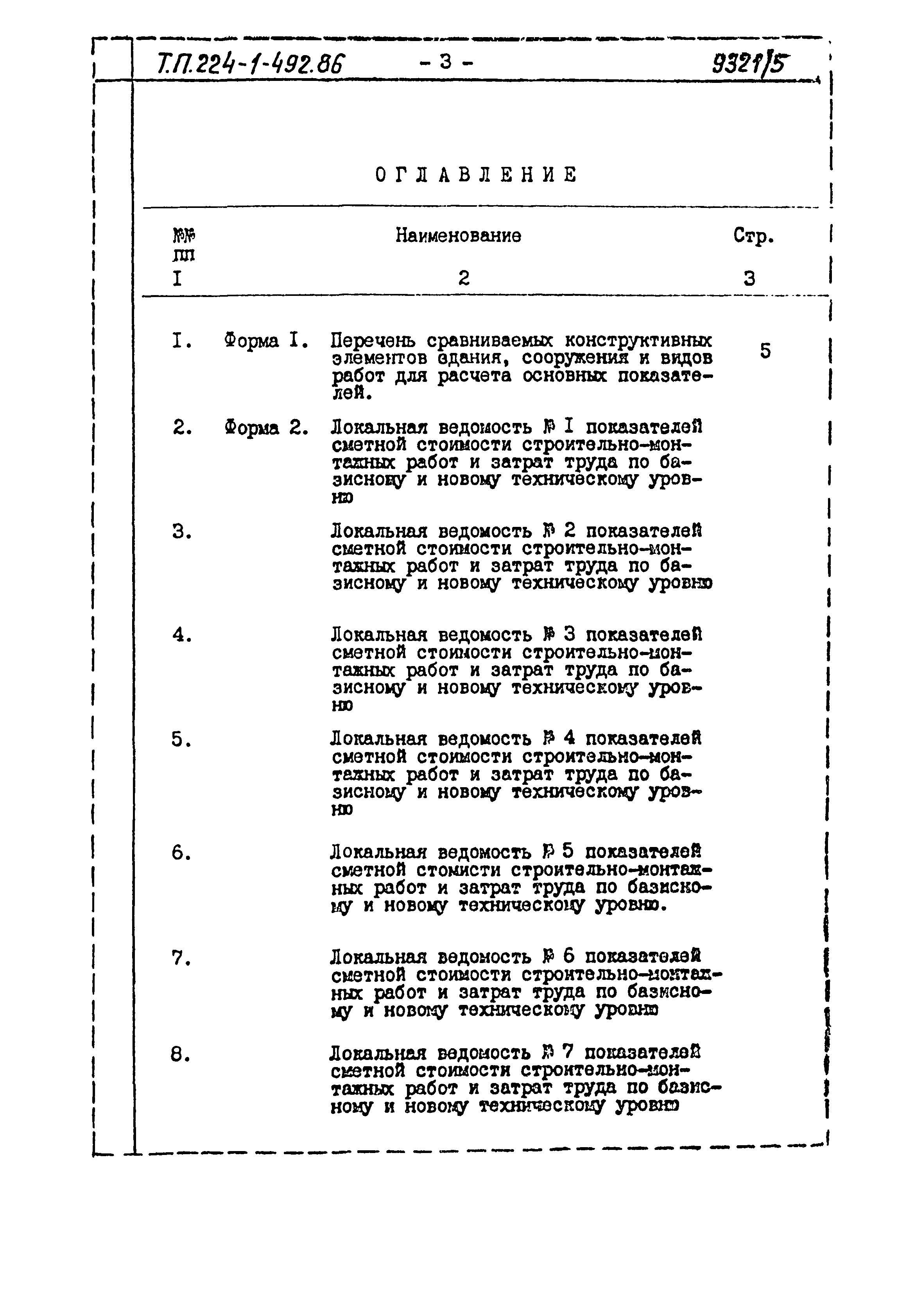 Типовой проект 224-1-492.86