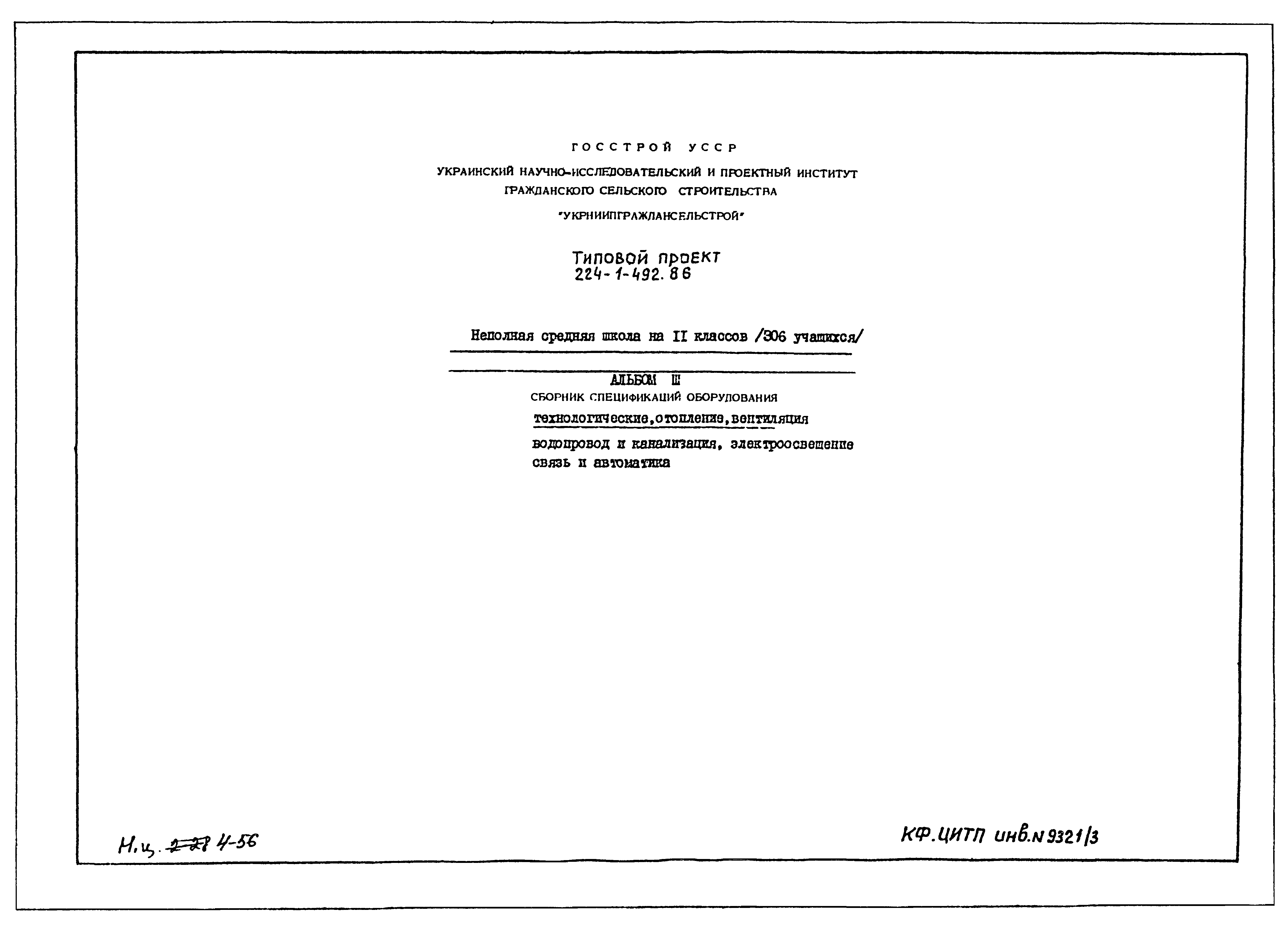 Типовой проект 224-1-492.86