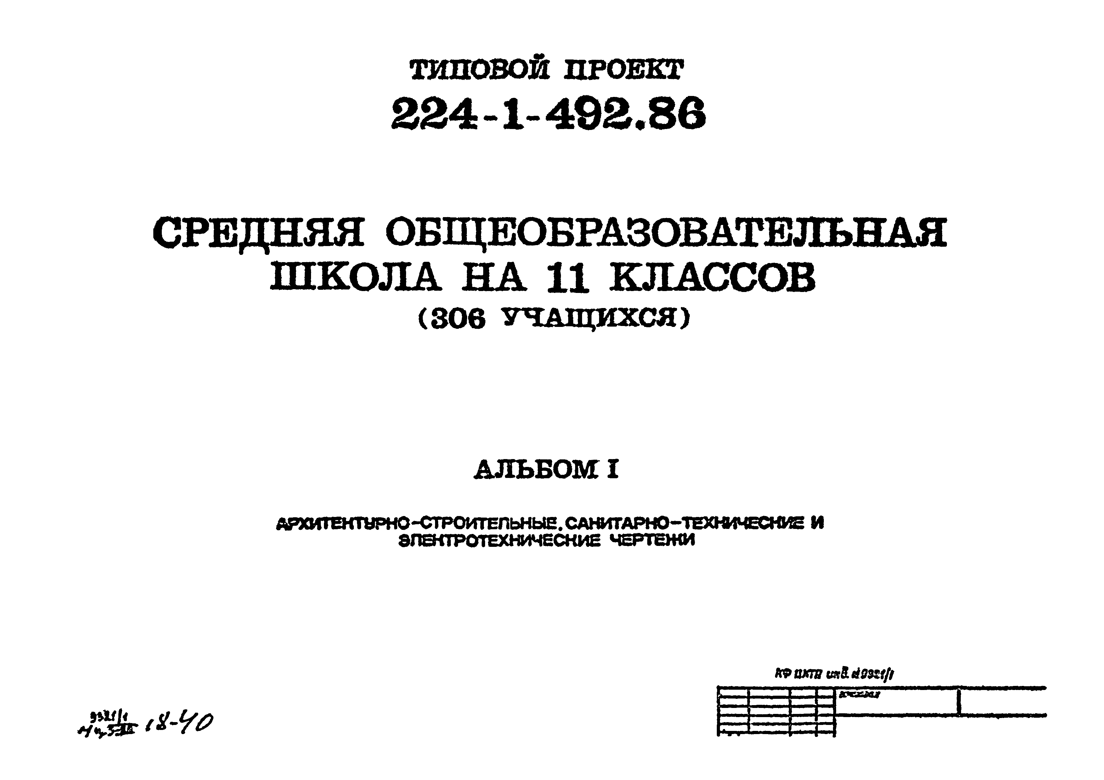 Типовой проект 224-1-492.86