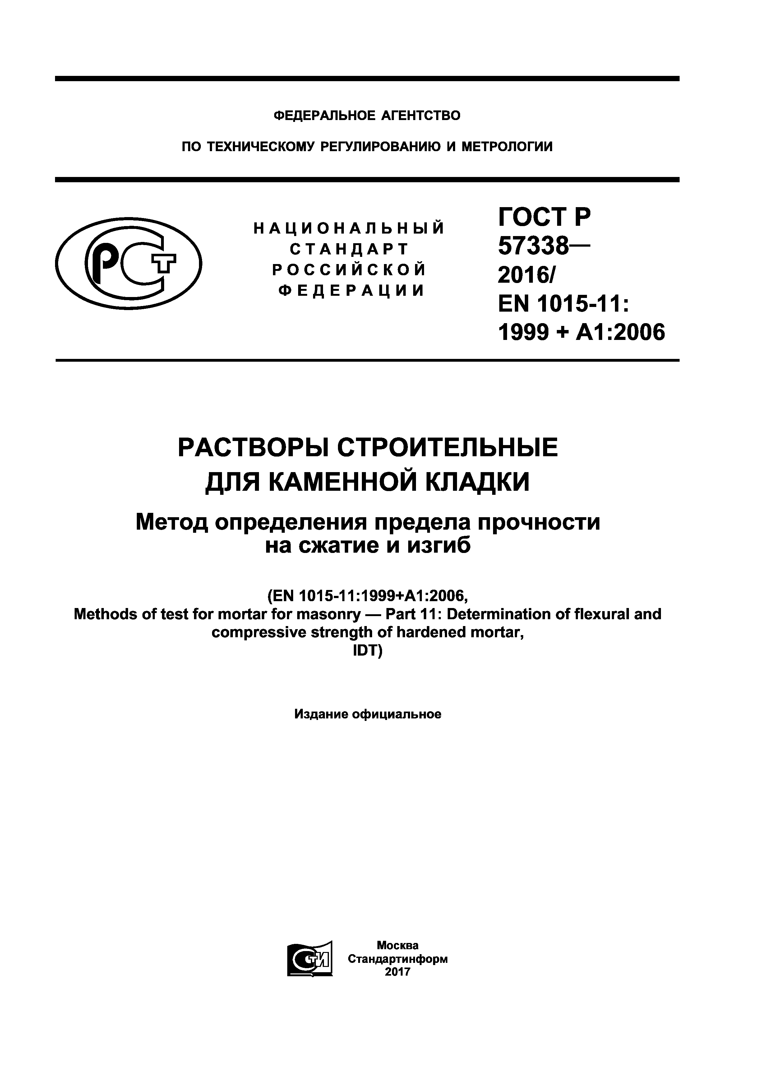 ГОСТ Р 57338-2016