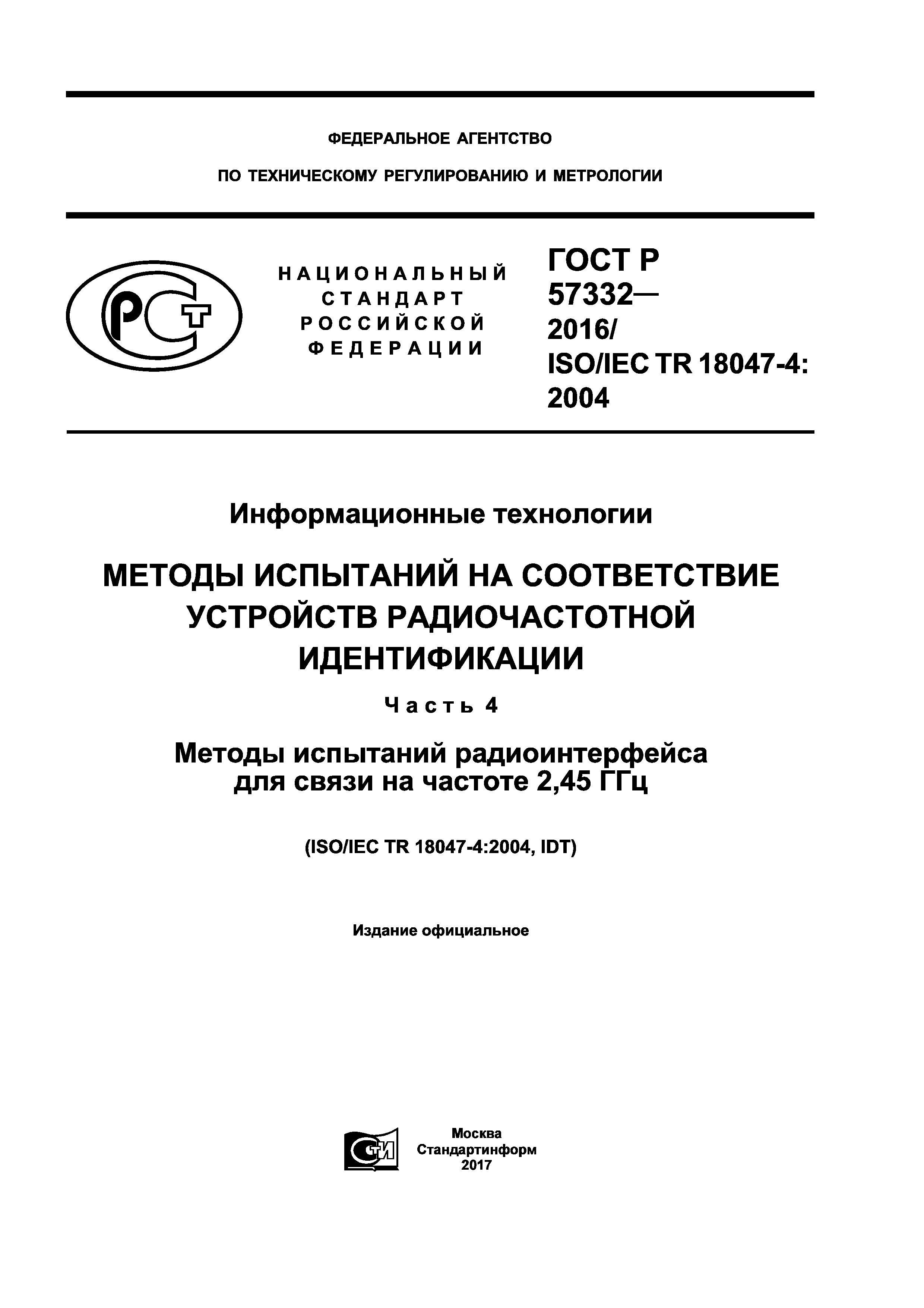 ГОСТ Р 57332-2016