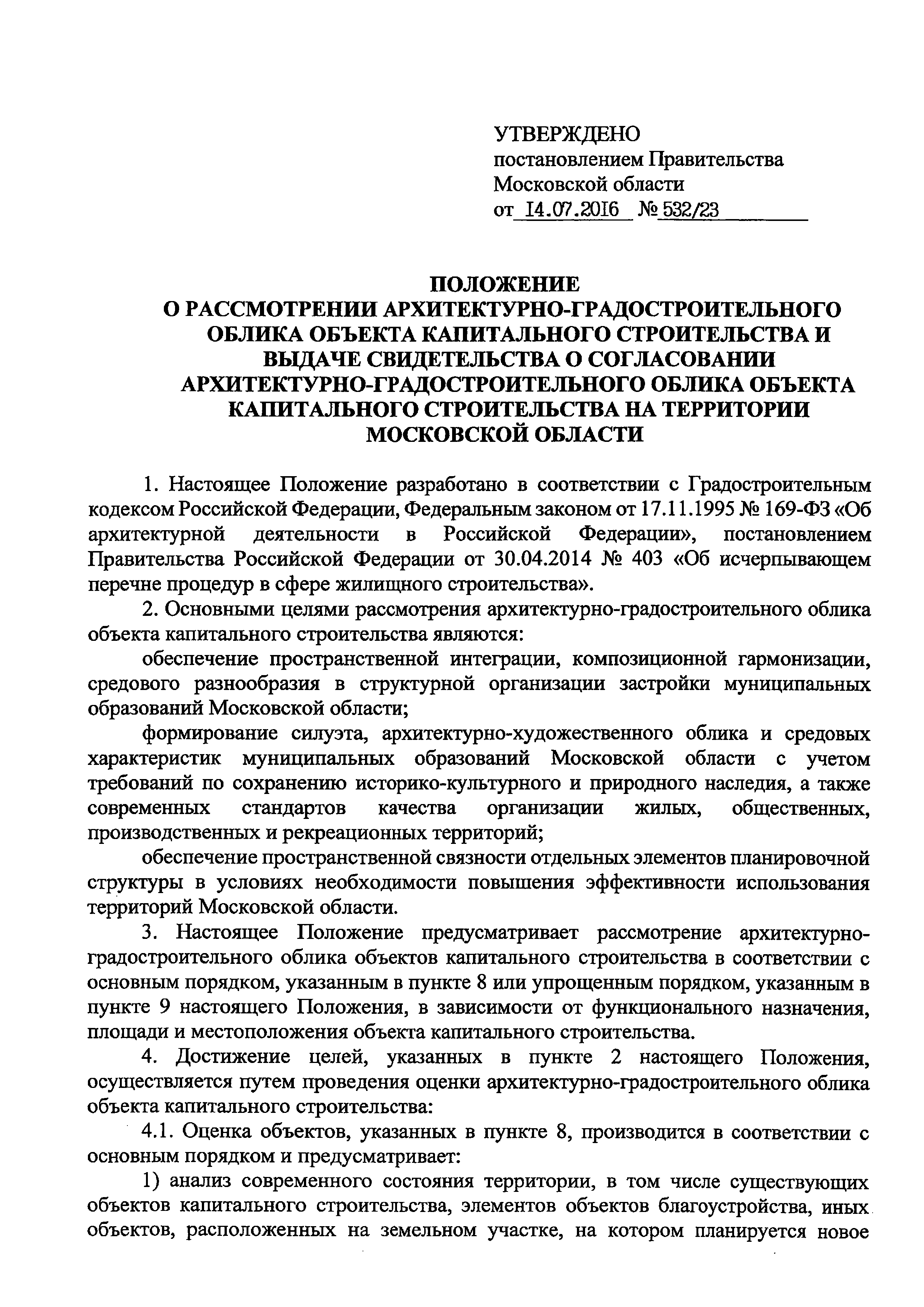 Постановление 532/23