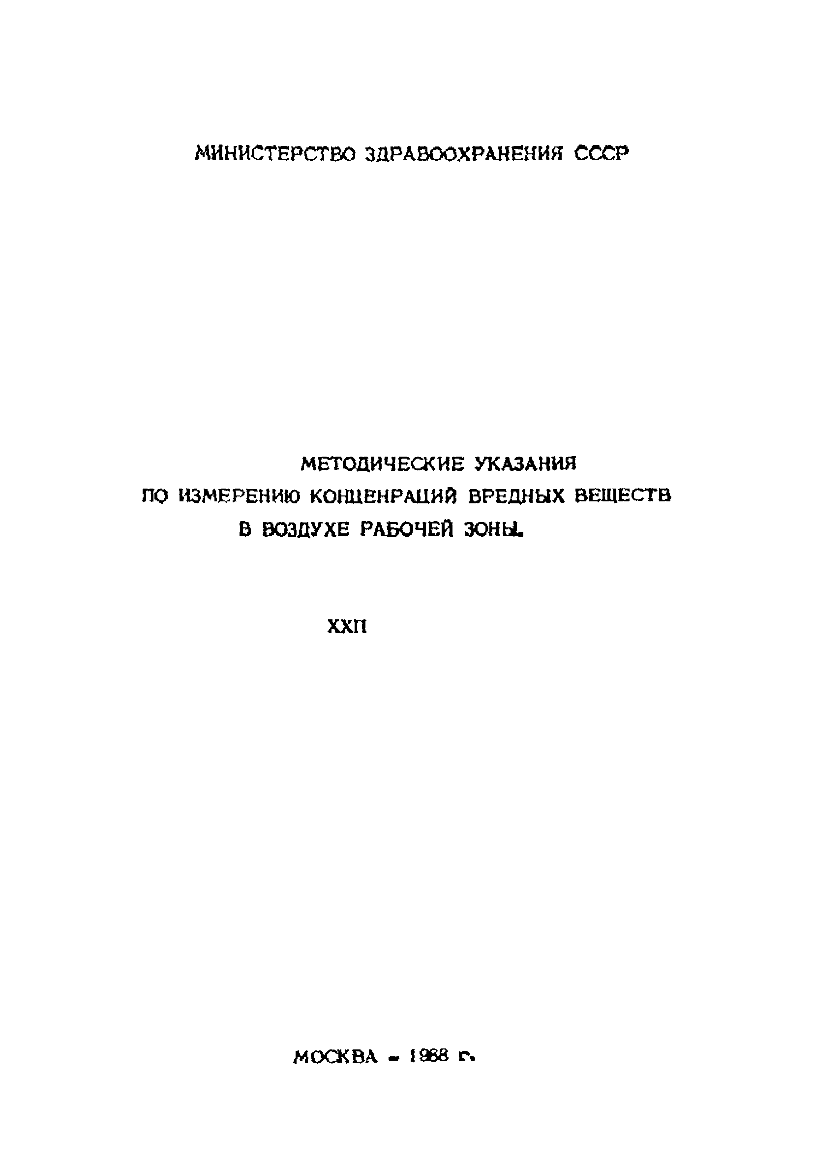МУ 4477-87