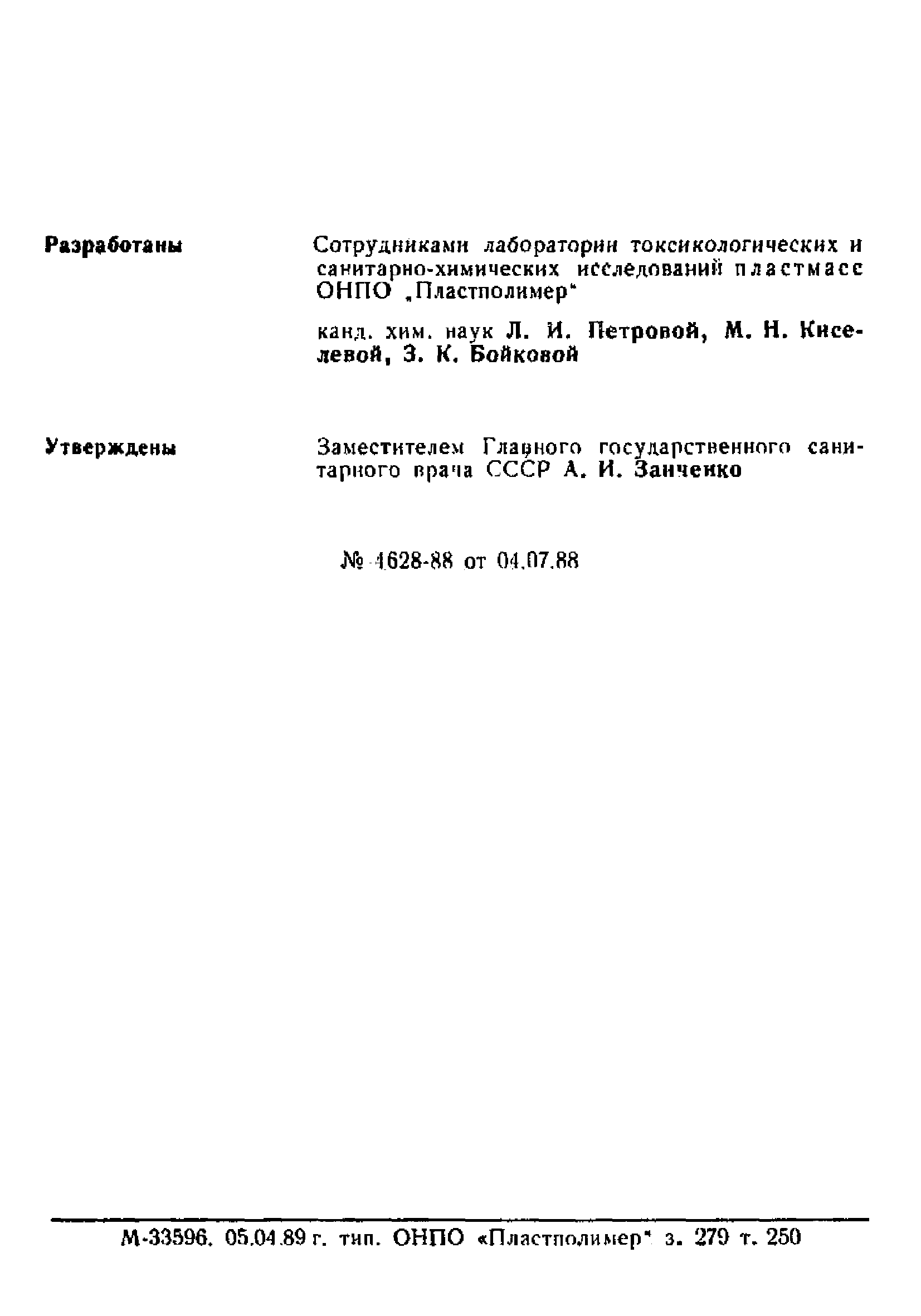 МУ 4628-88