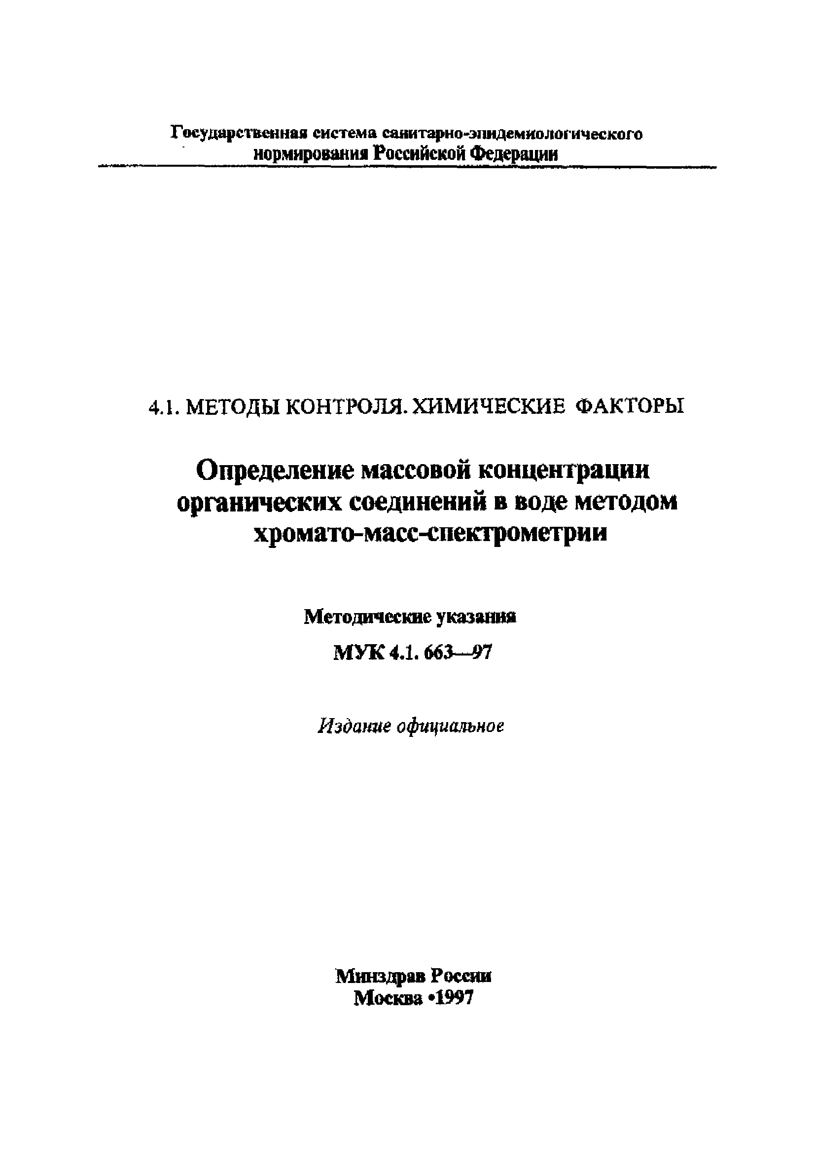 МУК 4.1.663-97