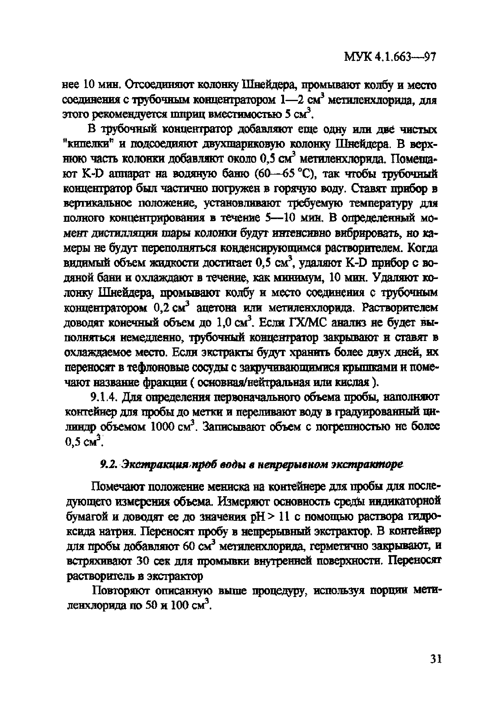 МУК 4.1.663-97