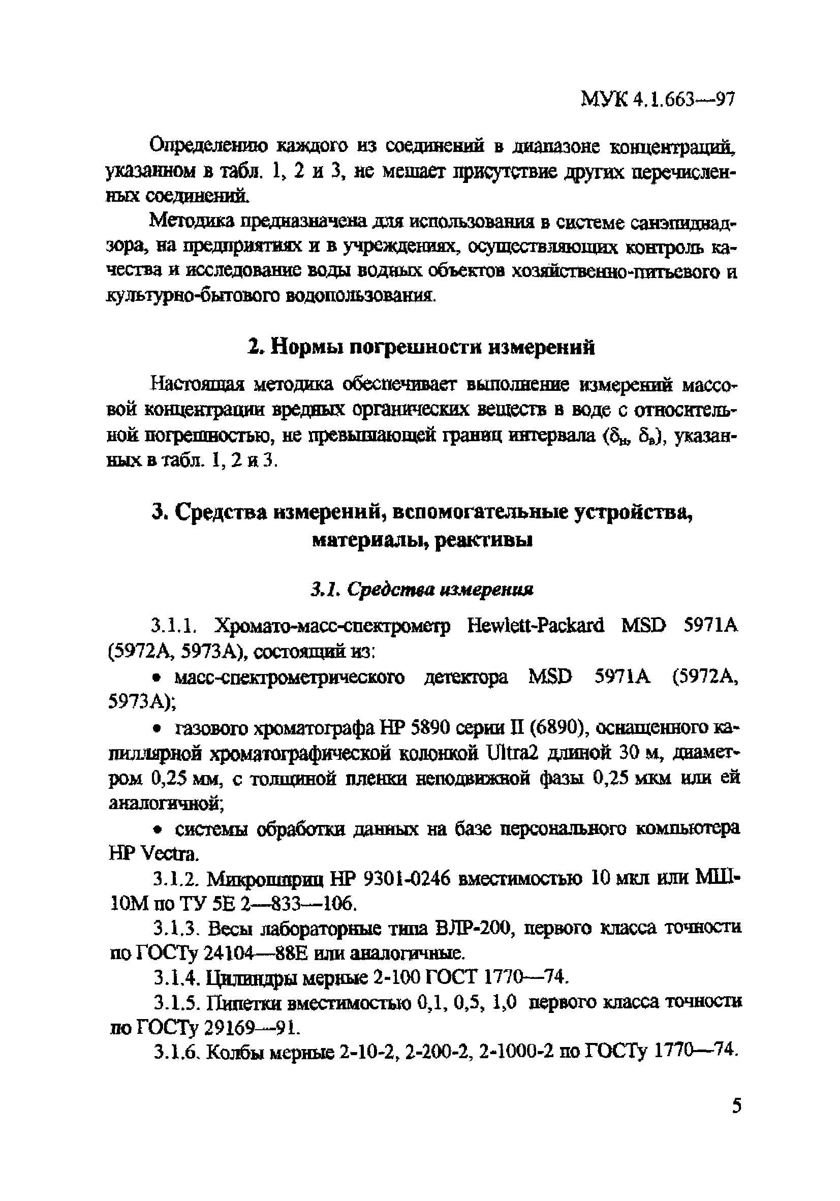 МУК 4.1.663-97