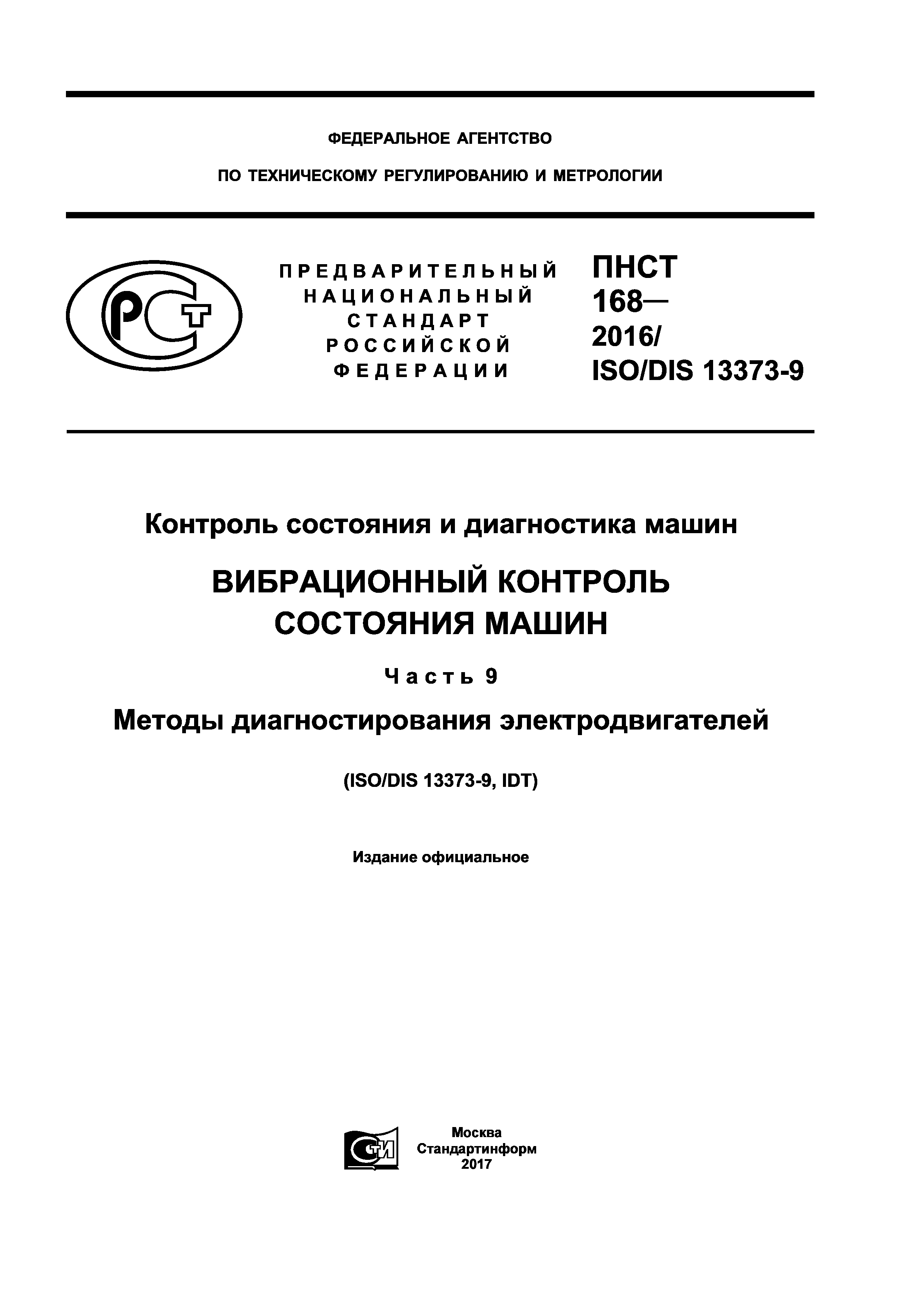 ПНСТ 168-2016