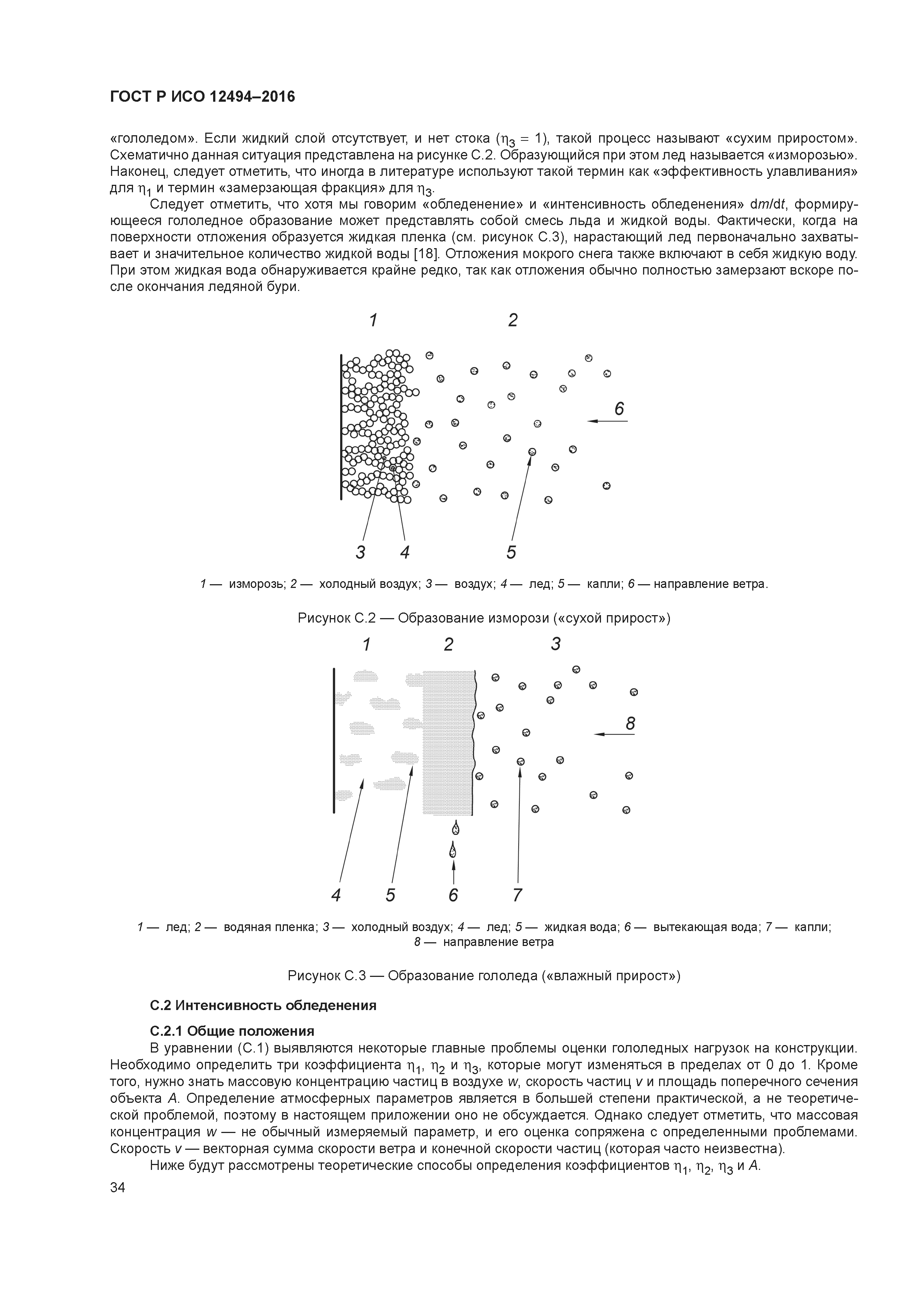 ГОСТ Р ИСО 12494-2016