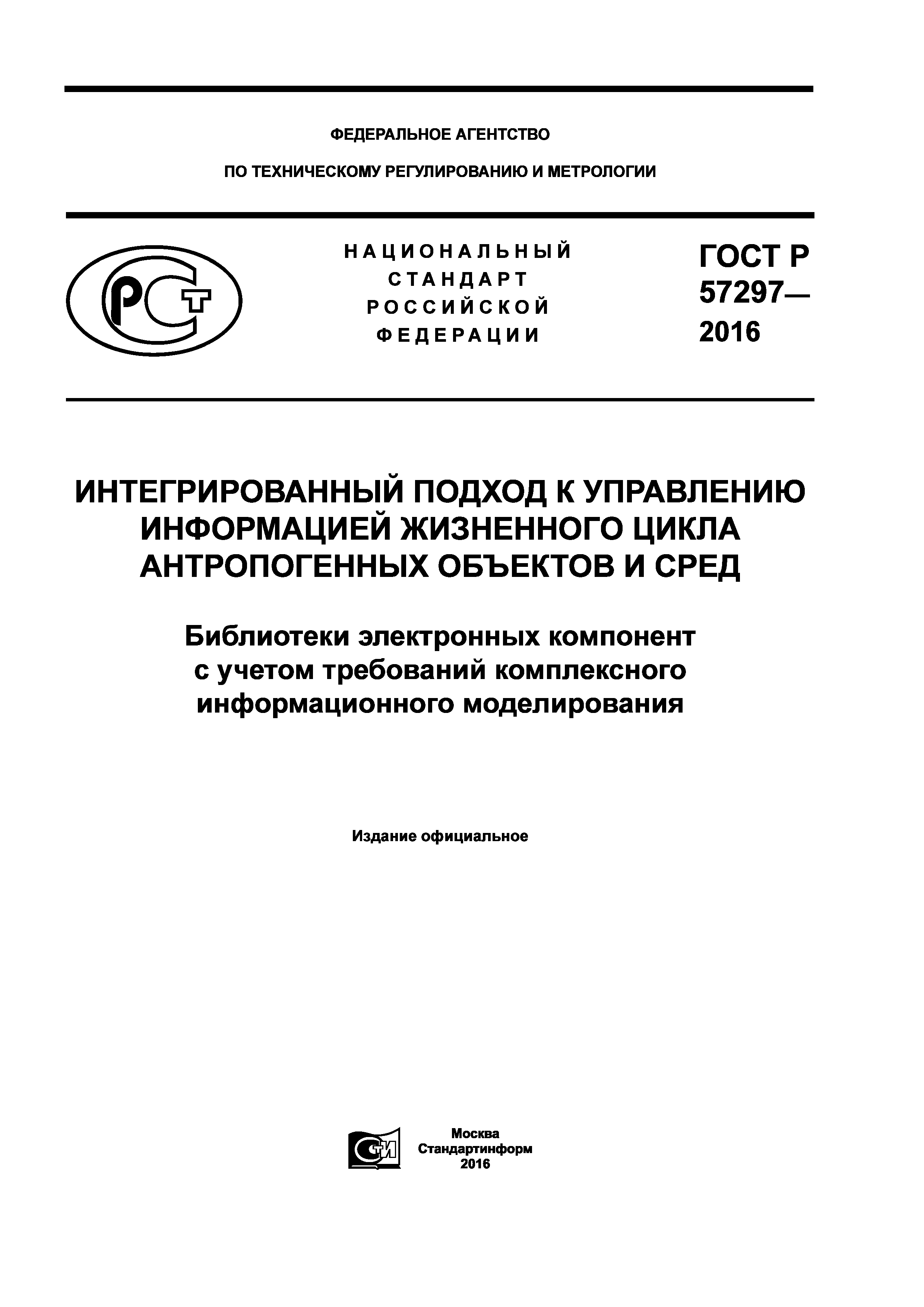 ГОСТ Р 57297-2016