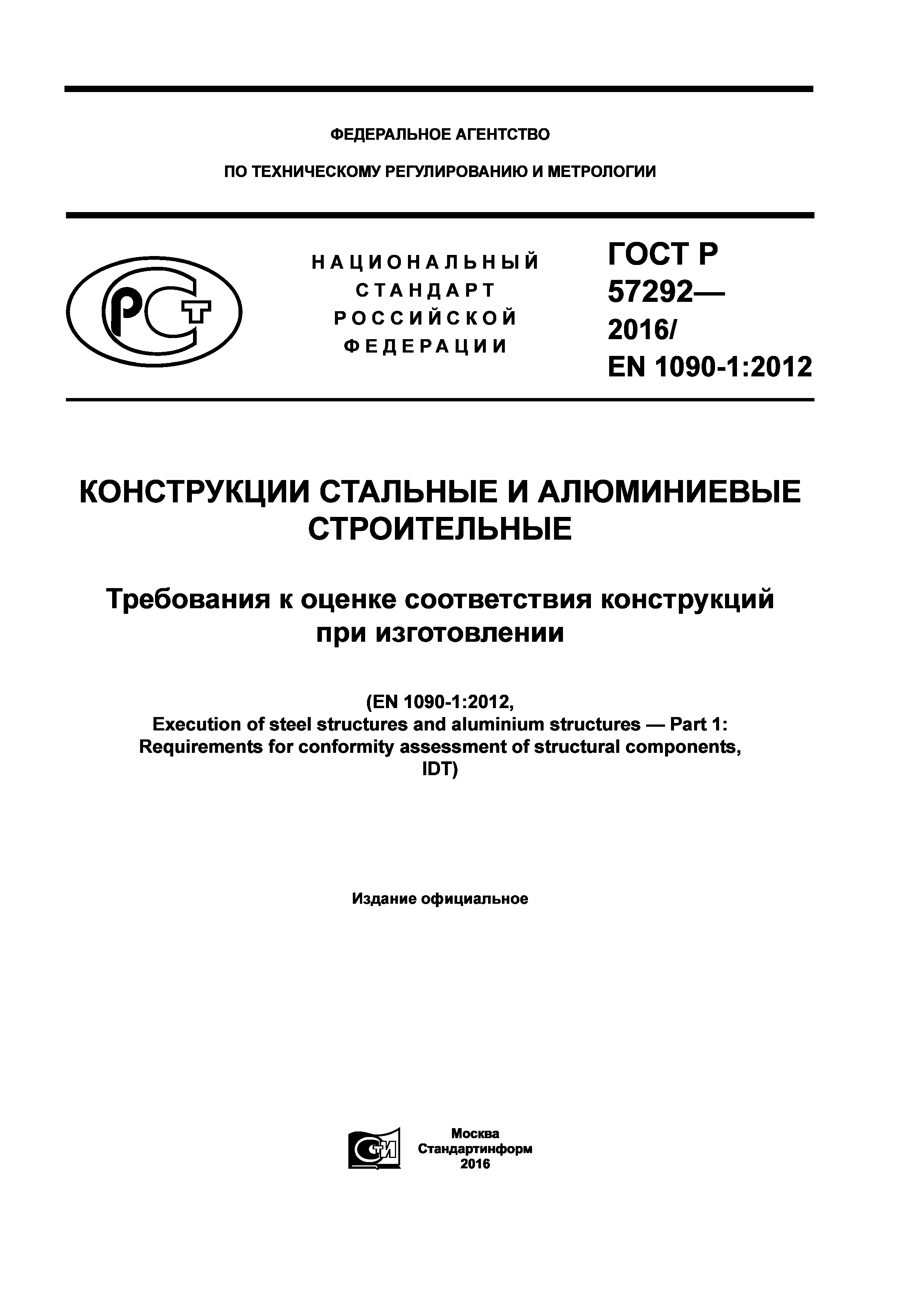 ГОСТ Р 57292-2016