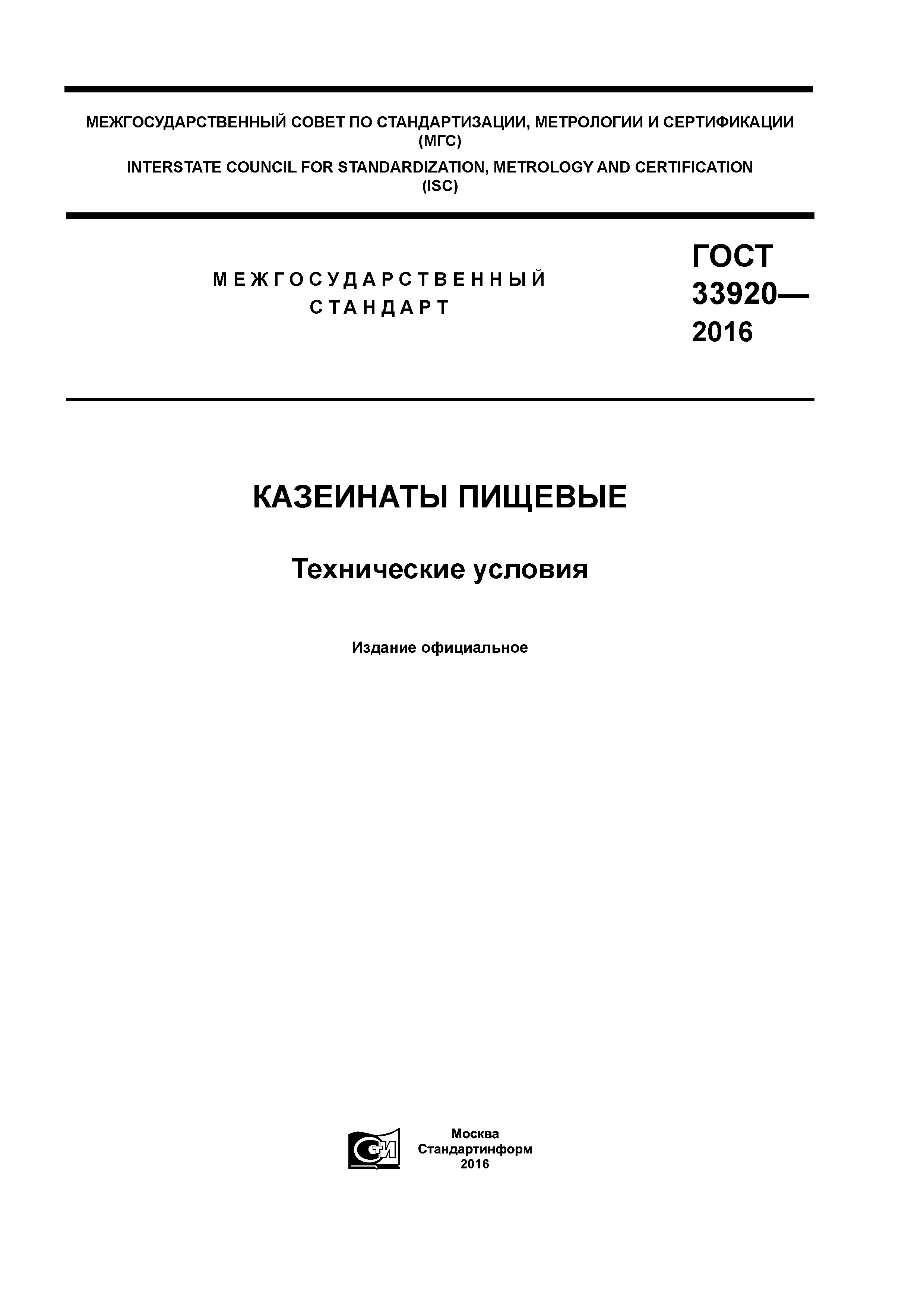 ГОСТ 33920-2016