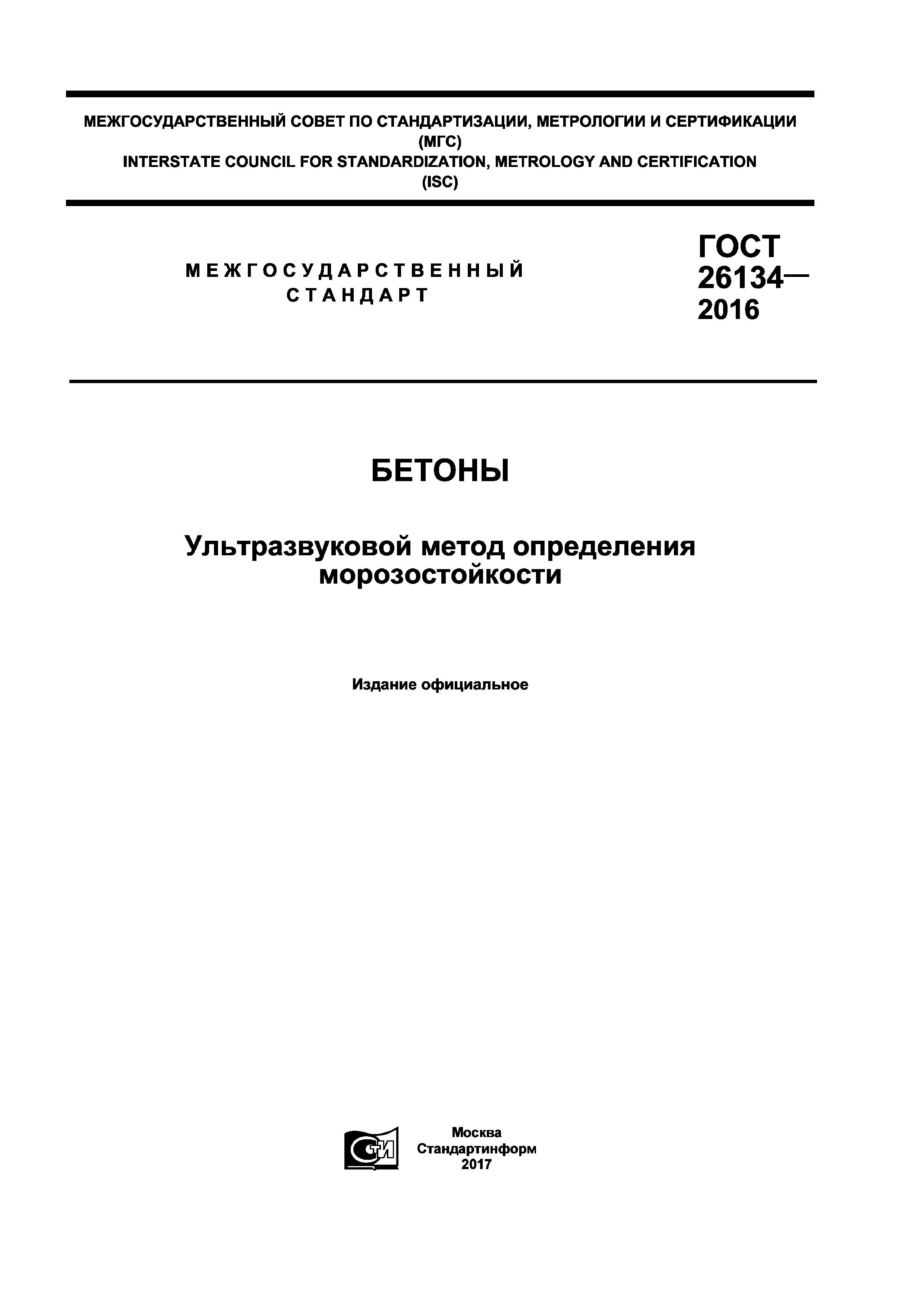 ГОСТ 26134-2016