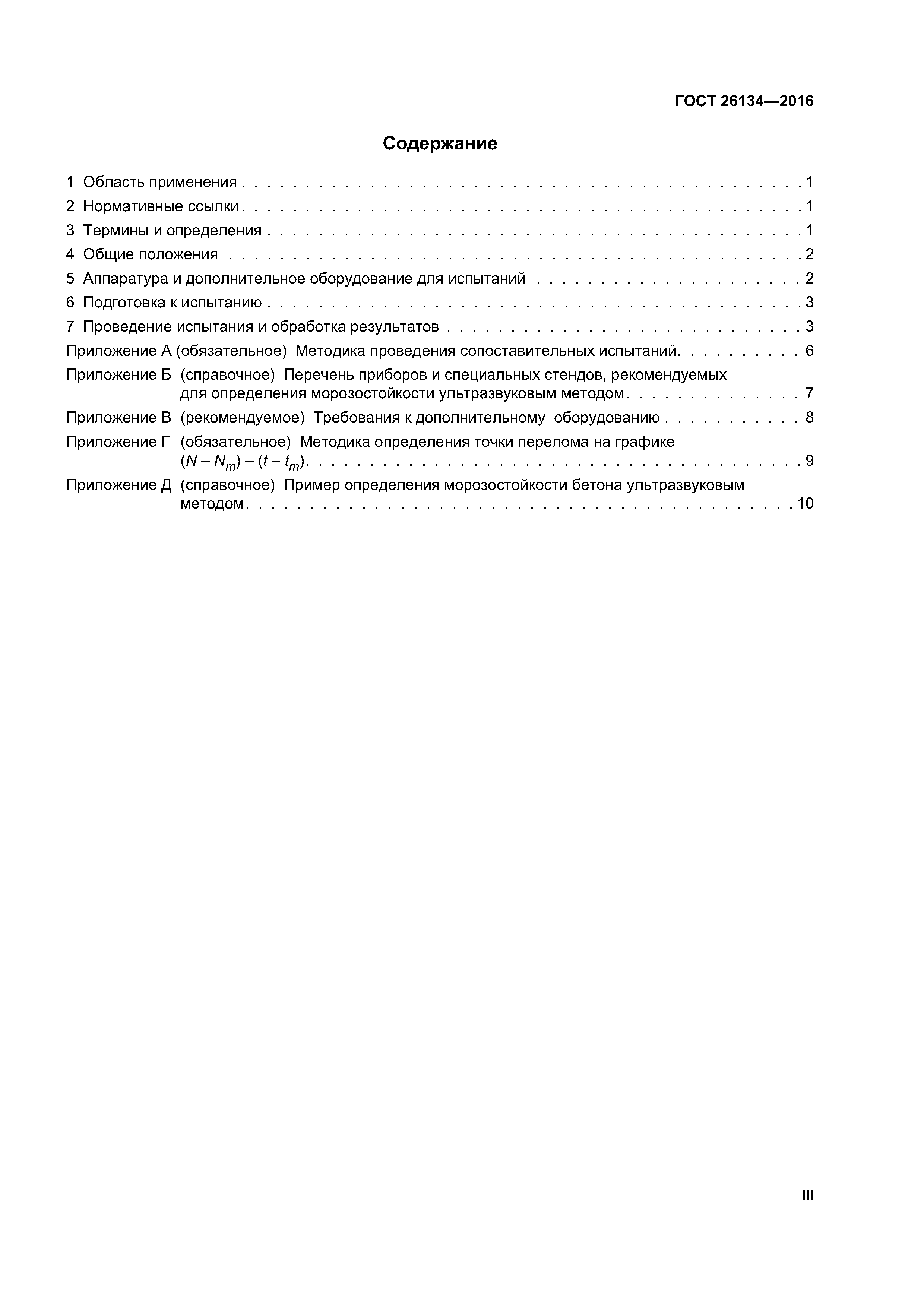 ГОСТ 26134-2016