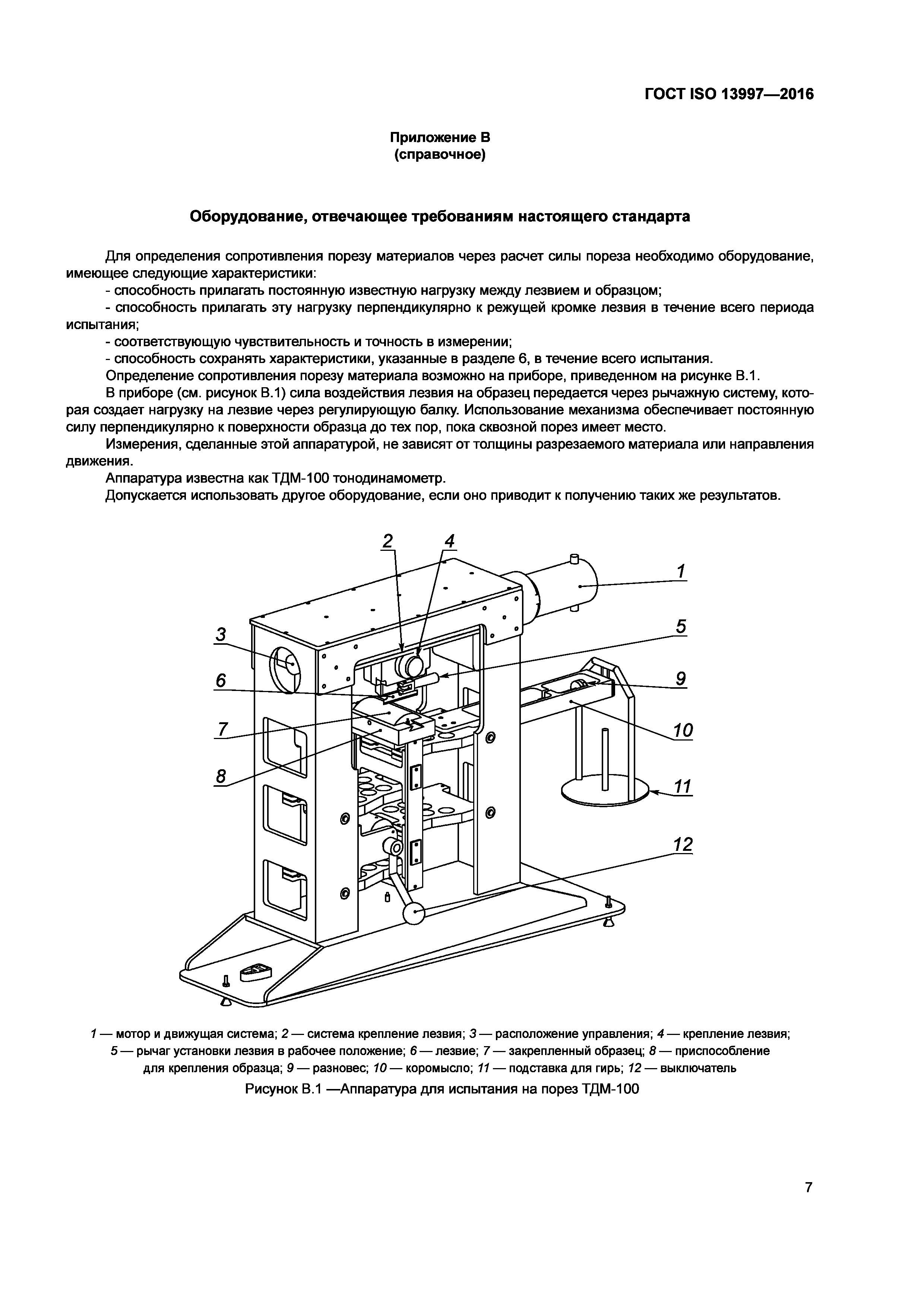 ГОСТ ISO 13997-2016