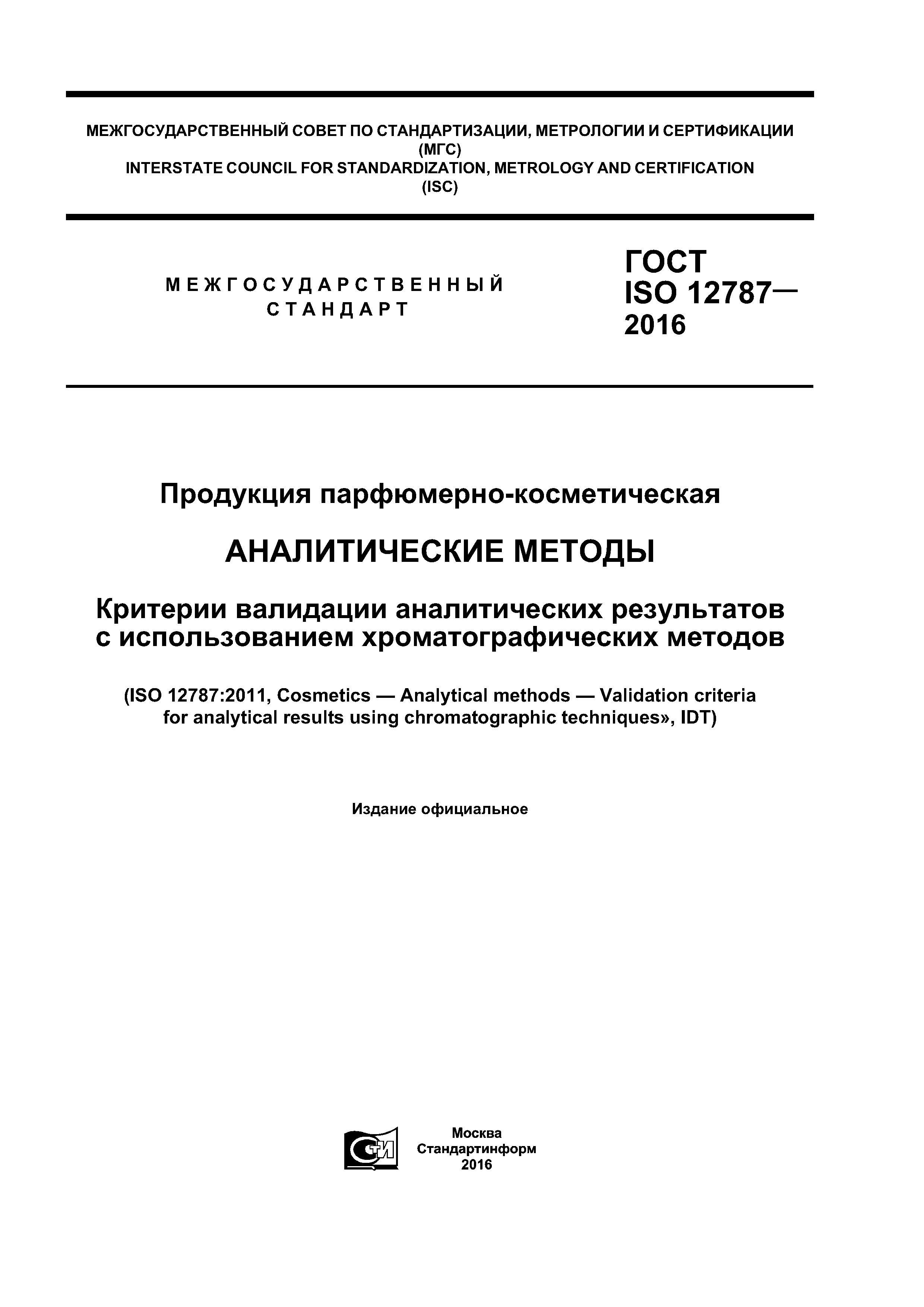 ГОСТ ISO 12787-2016