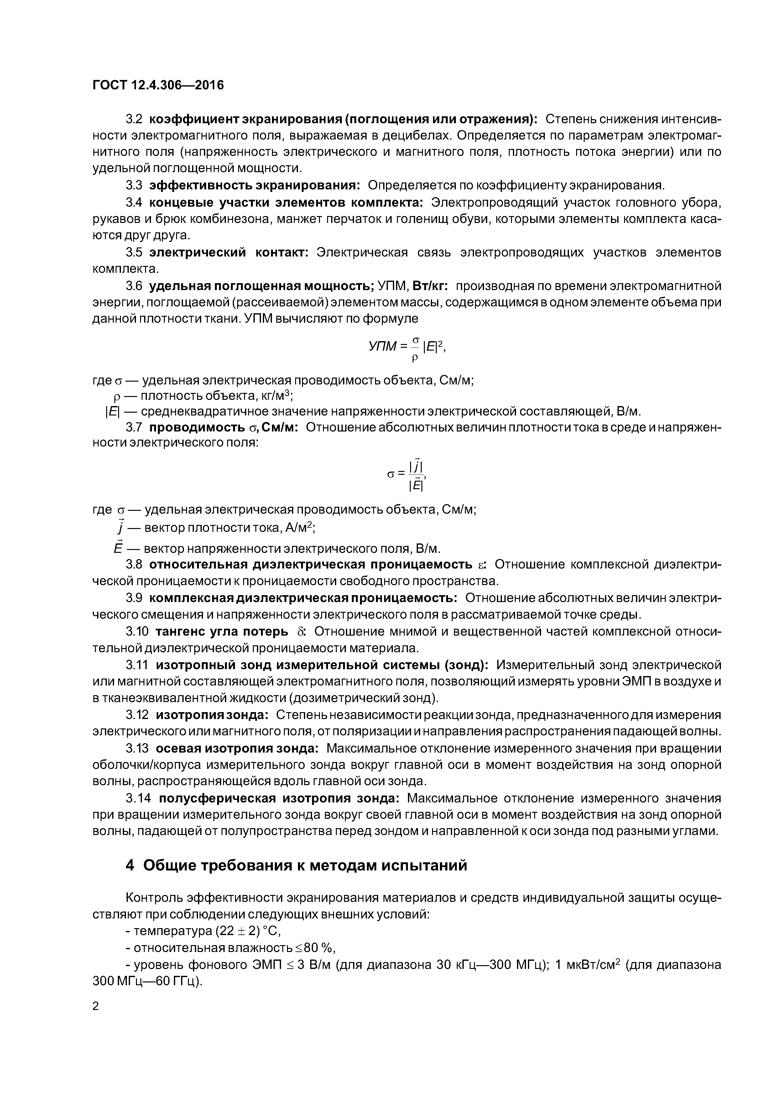 ГОСТ 12.4.306-2016
