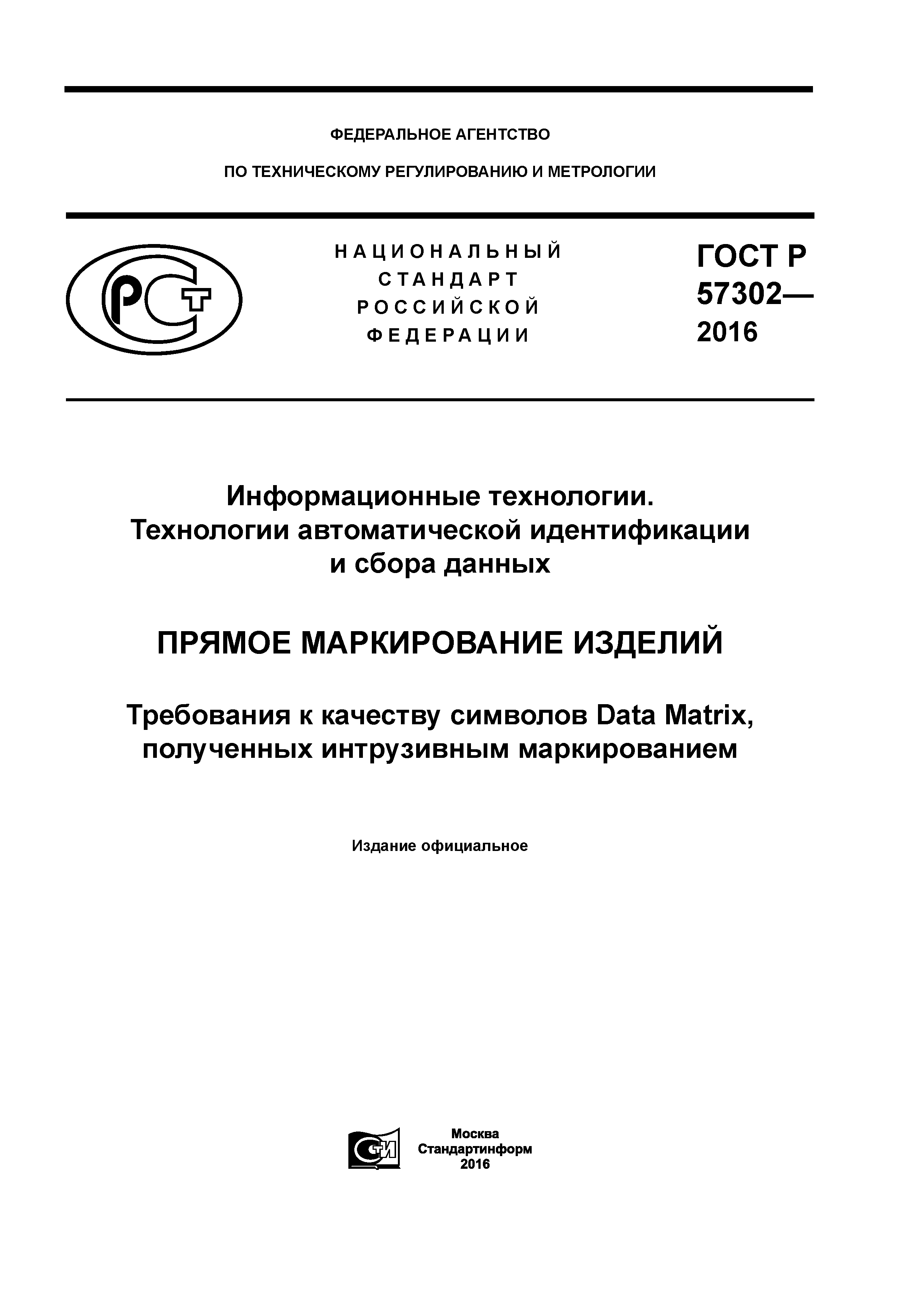 ГОСТ Р 57302-2016