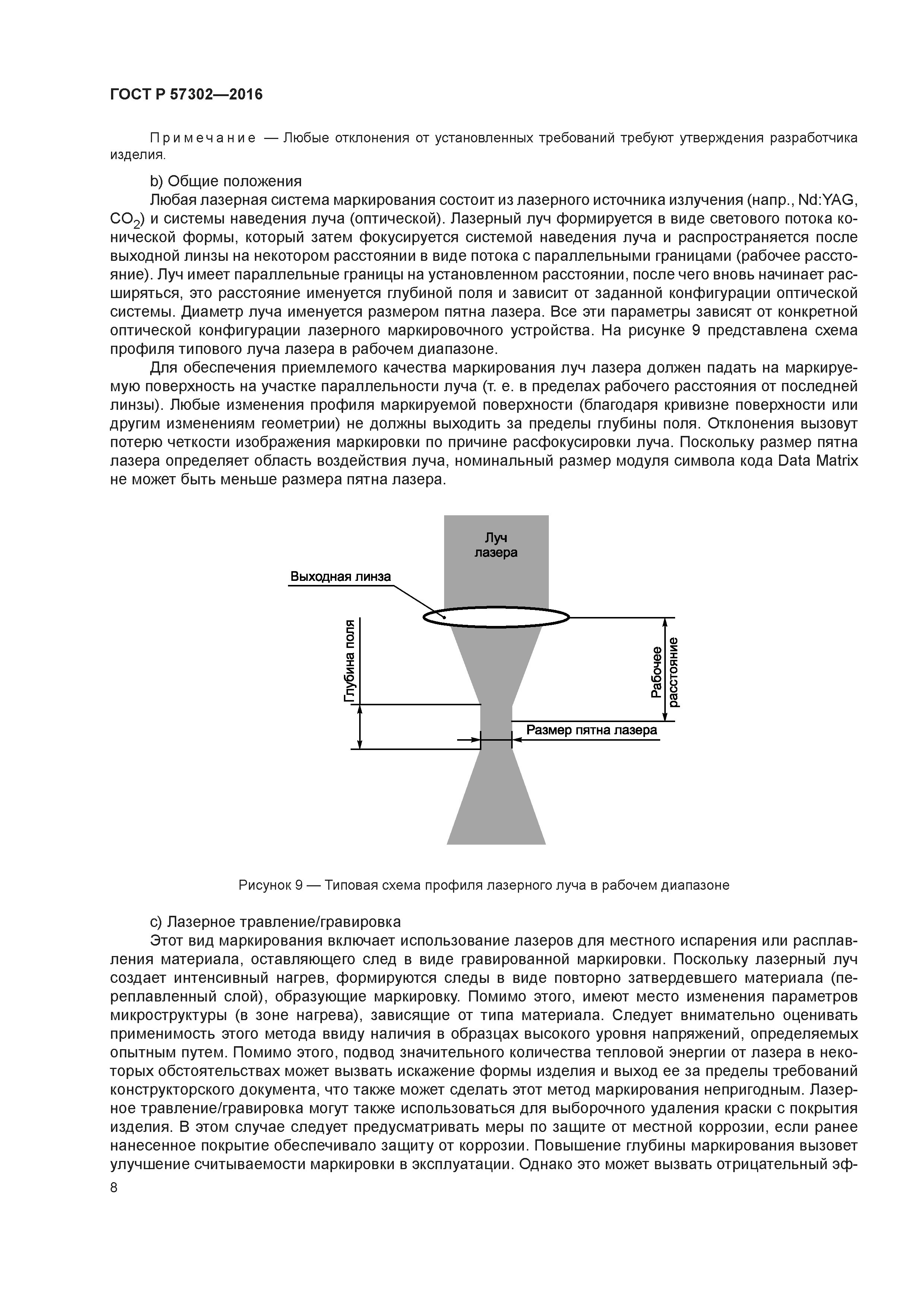 ГОСТ Р 57302-2016