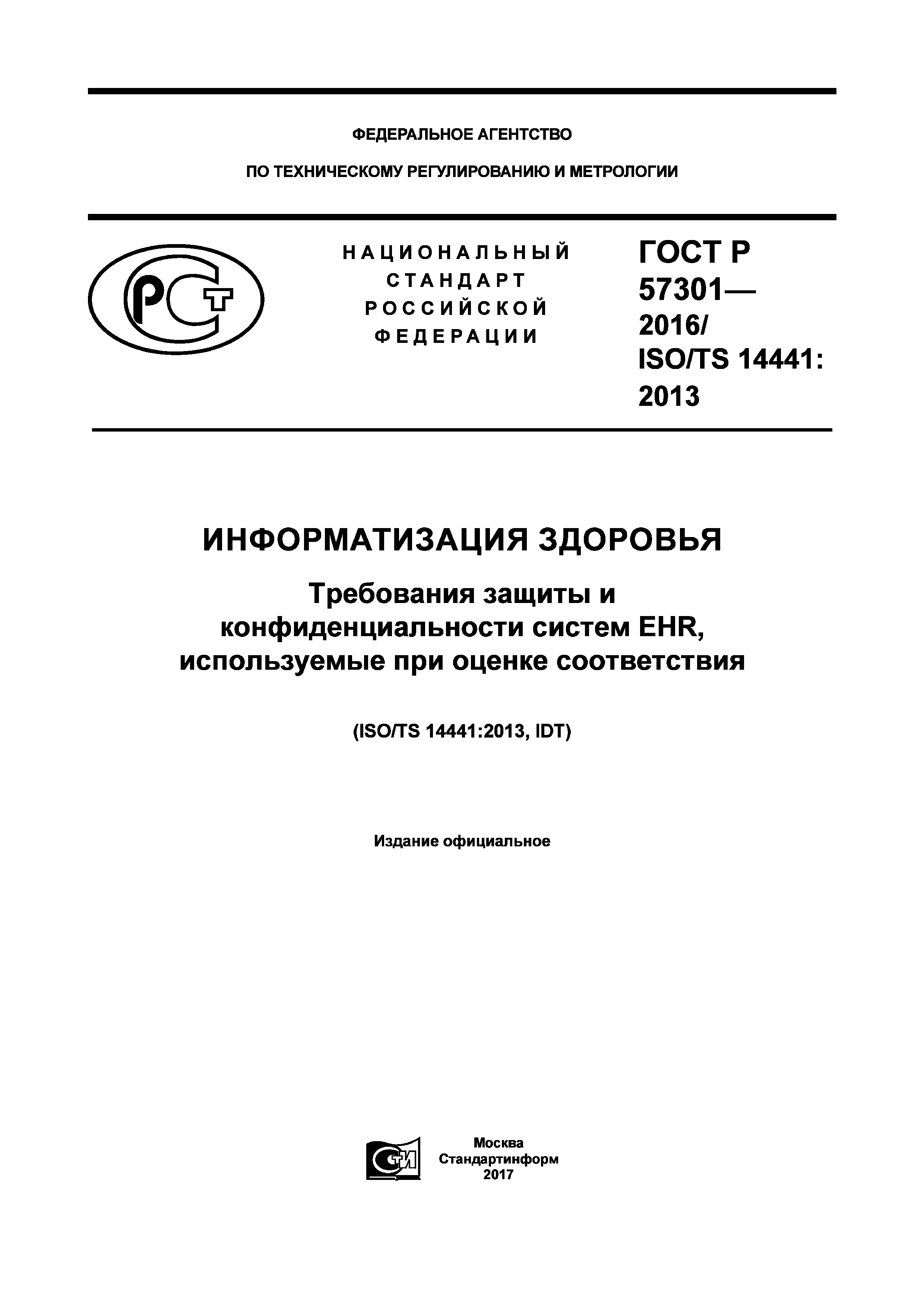 ГОСТ Р 57301-2016