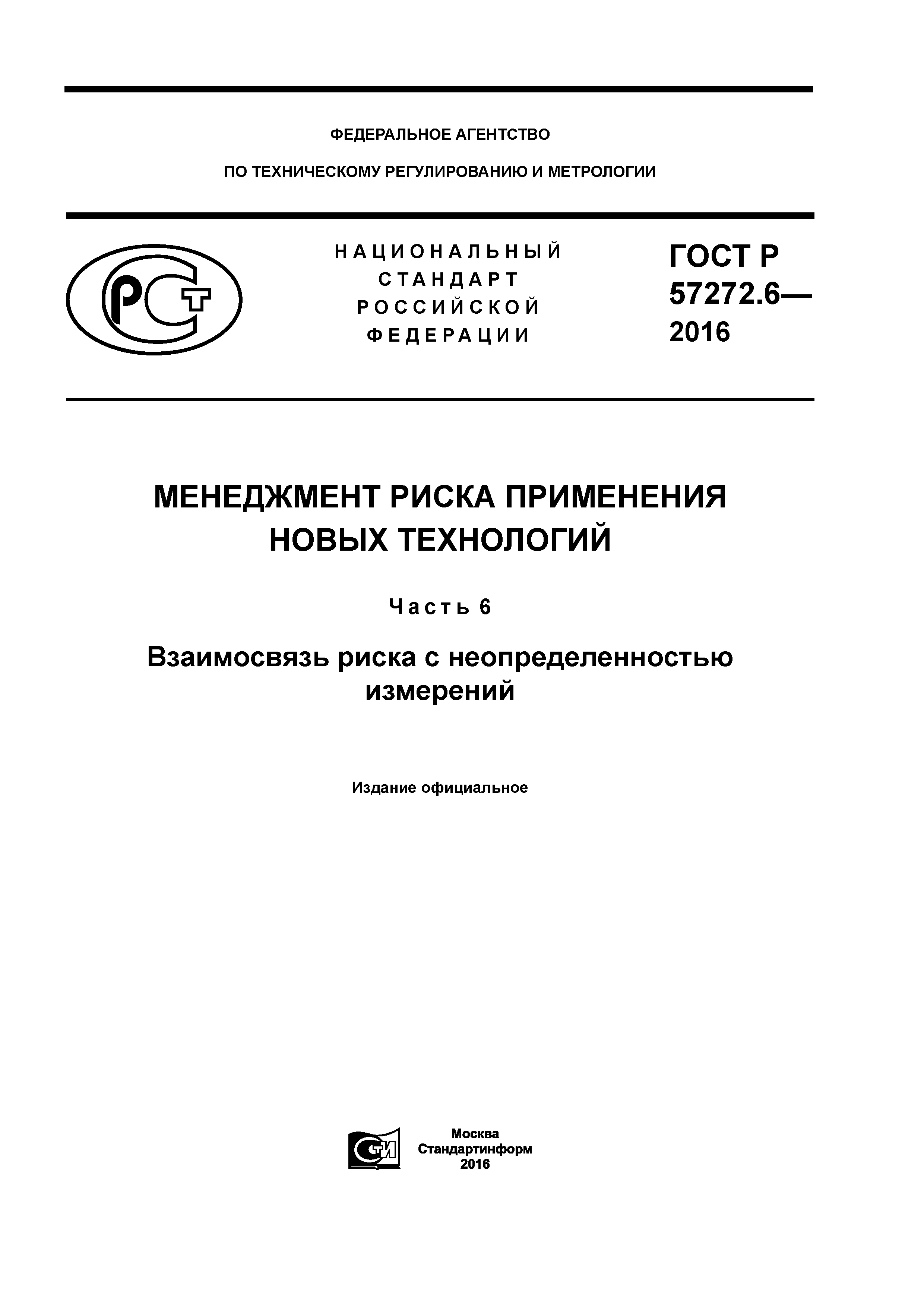 ГОСТ Р 57272.6-2016