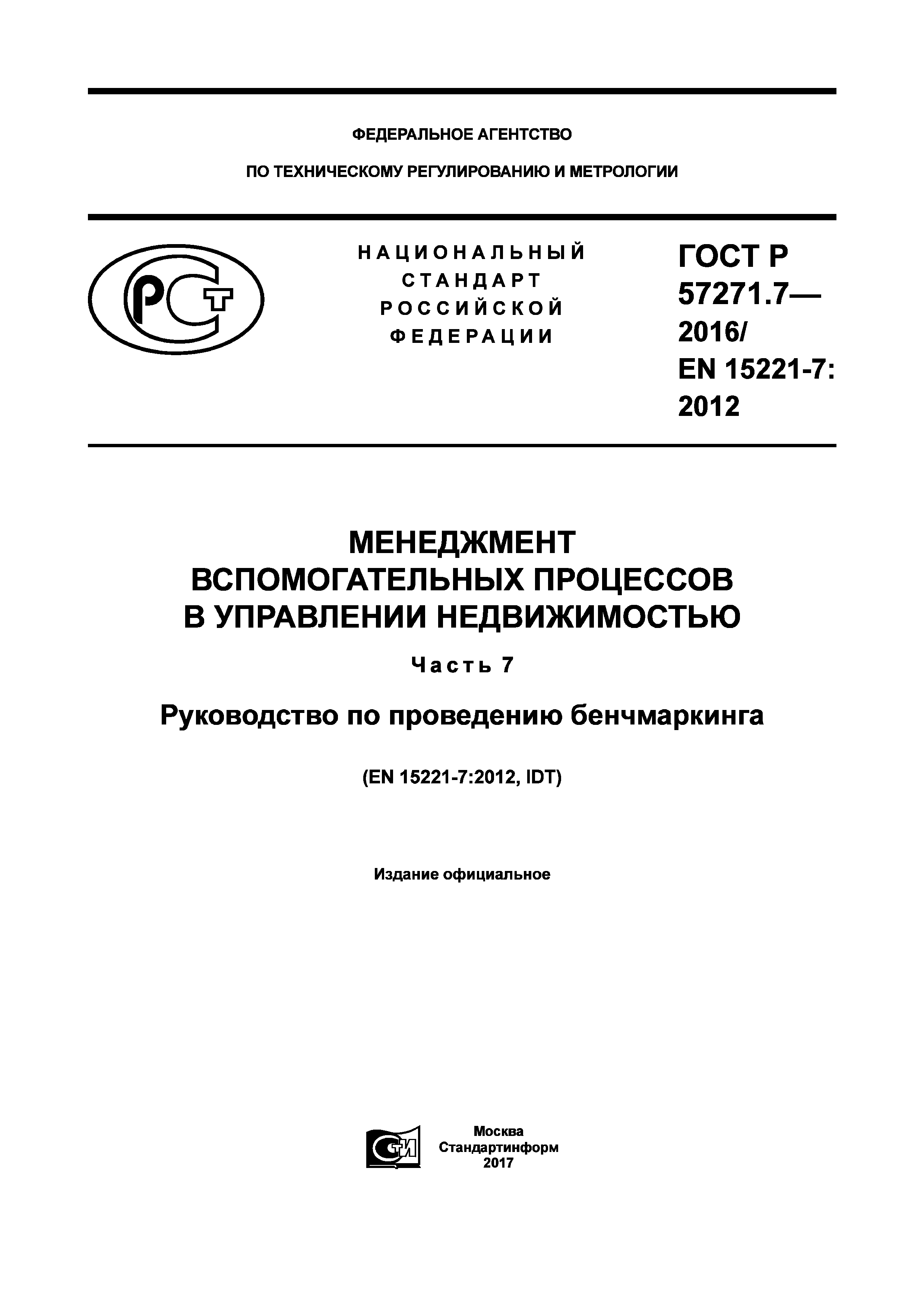 ГОСТ Р 57271.7-2016