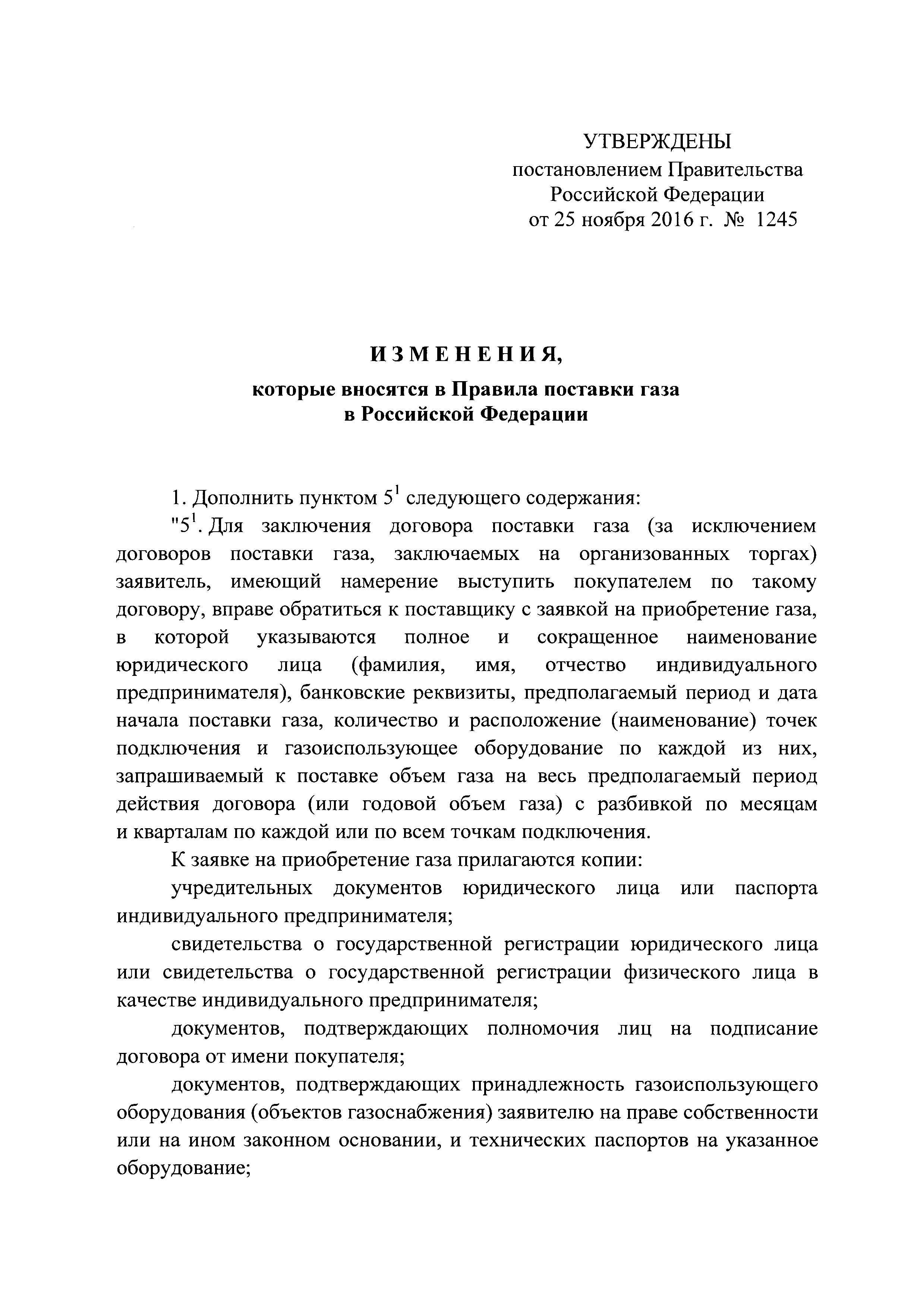 Постановление 1245