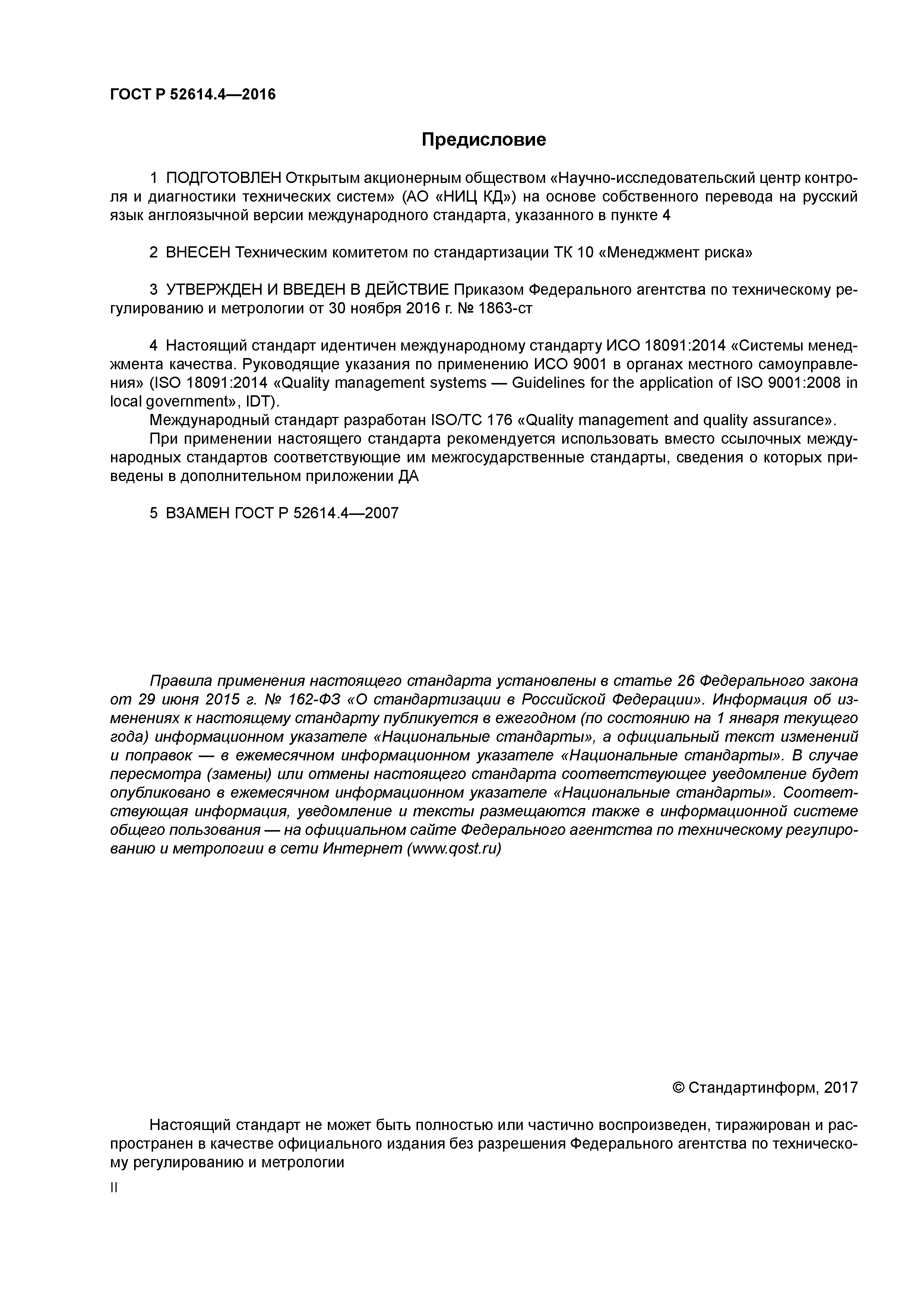 ГОСТ Р 52614.4-2016