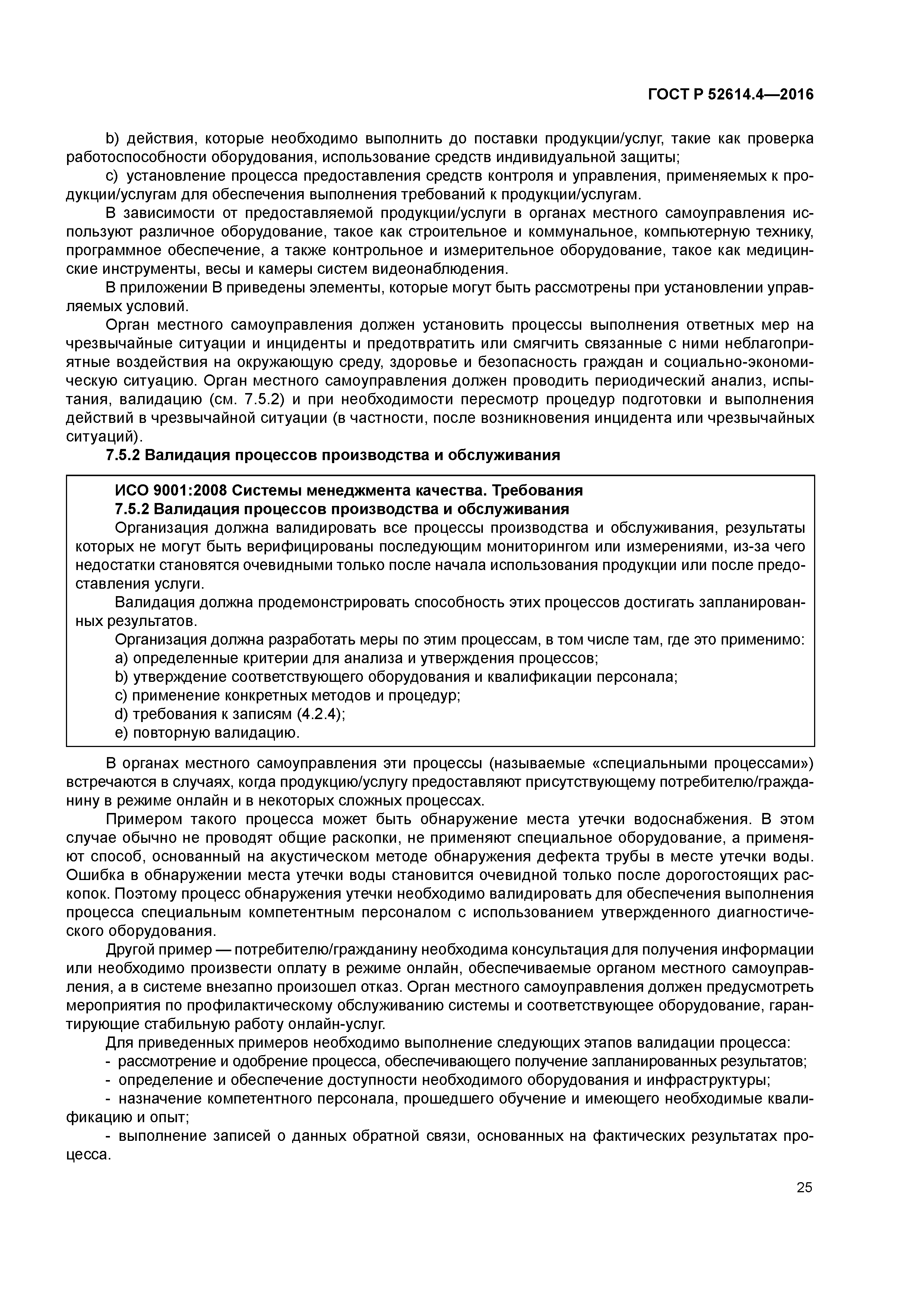 ГОСТ Р 52614.4-2016