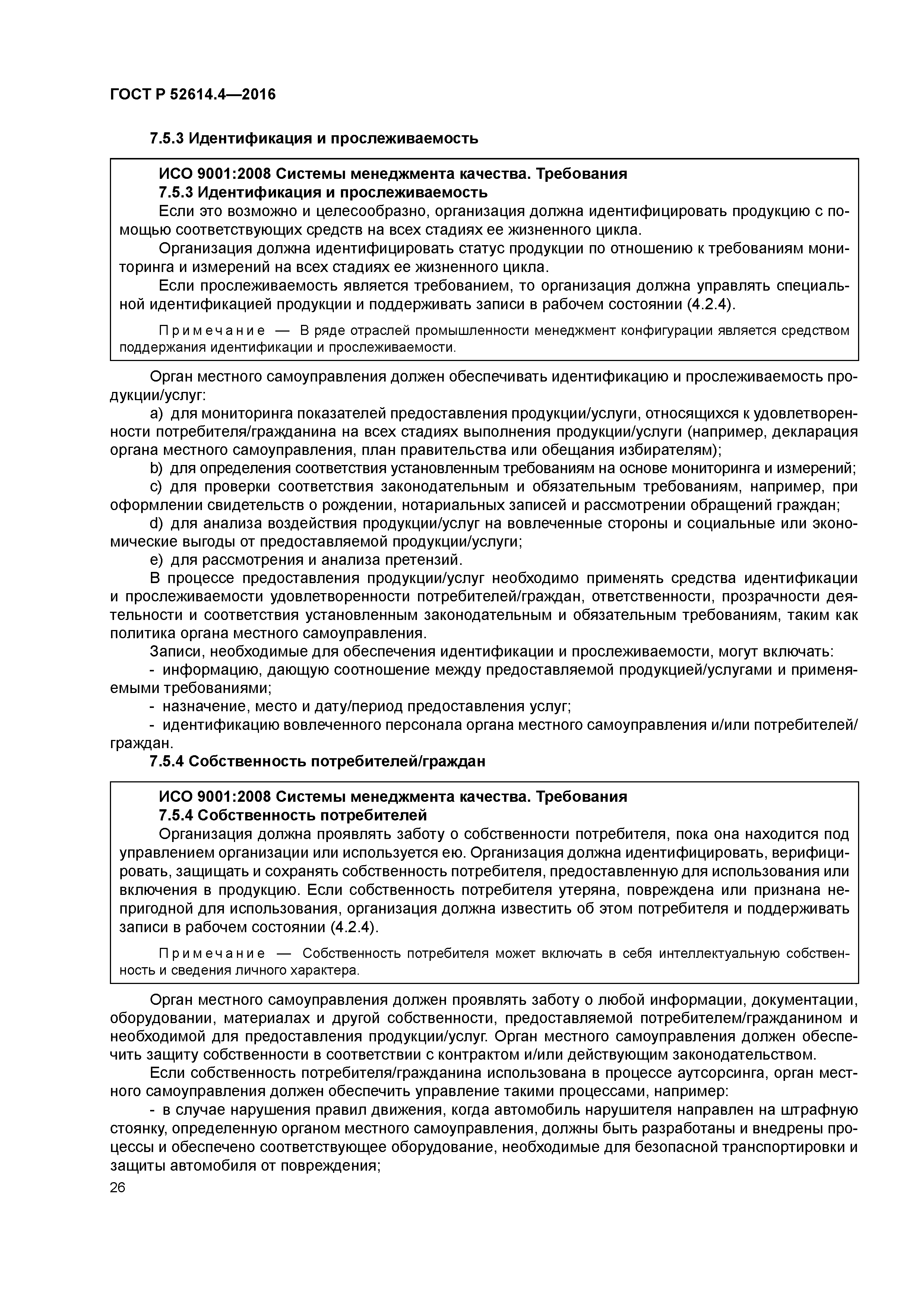 ГОСТ Р 52614.4-2016