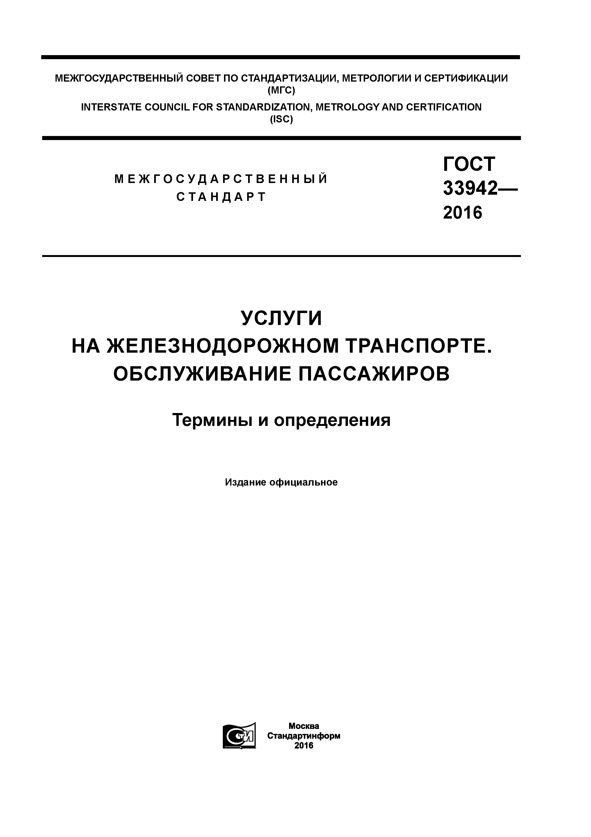 ГОСТ 33942-2016