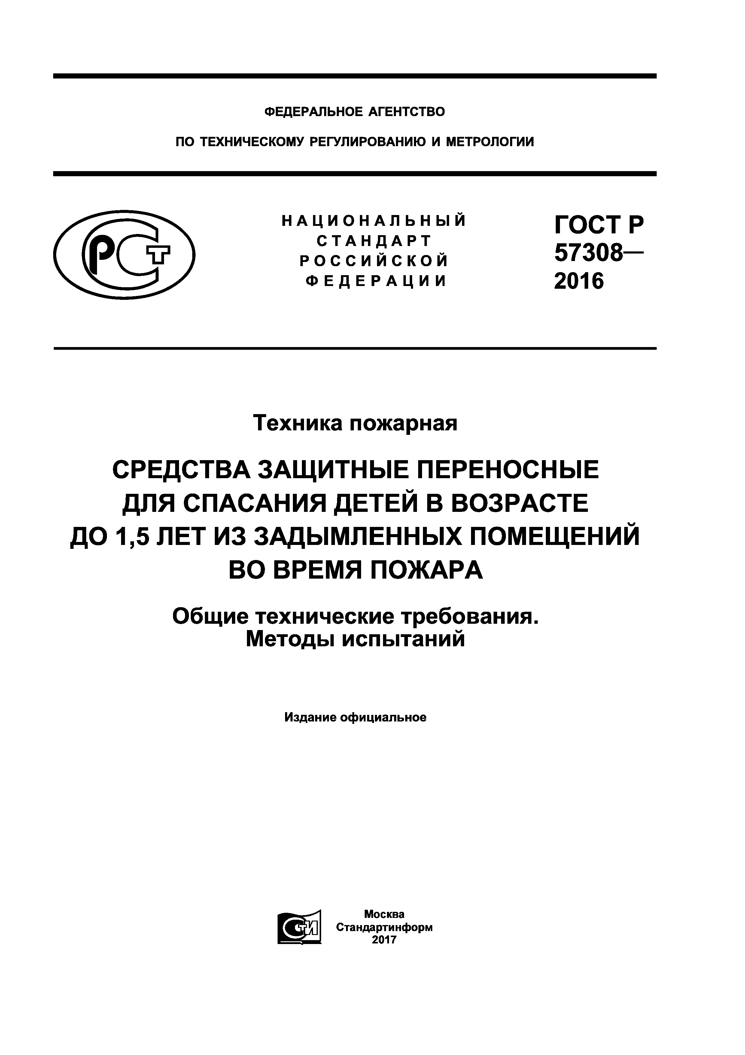 ГОСТ Р 57308-2016