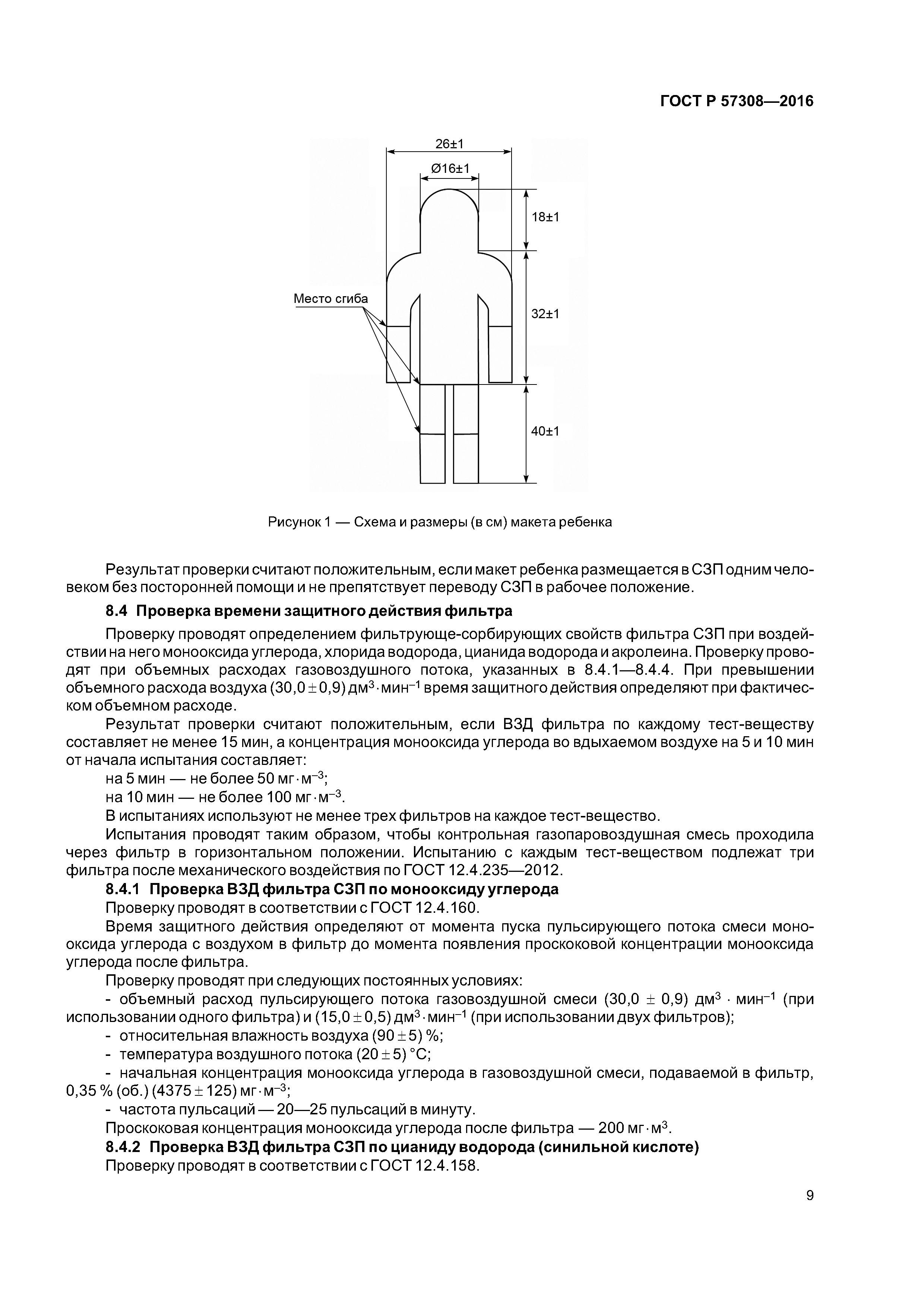 ГОСТ Р 57308-2016