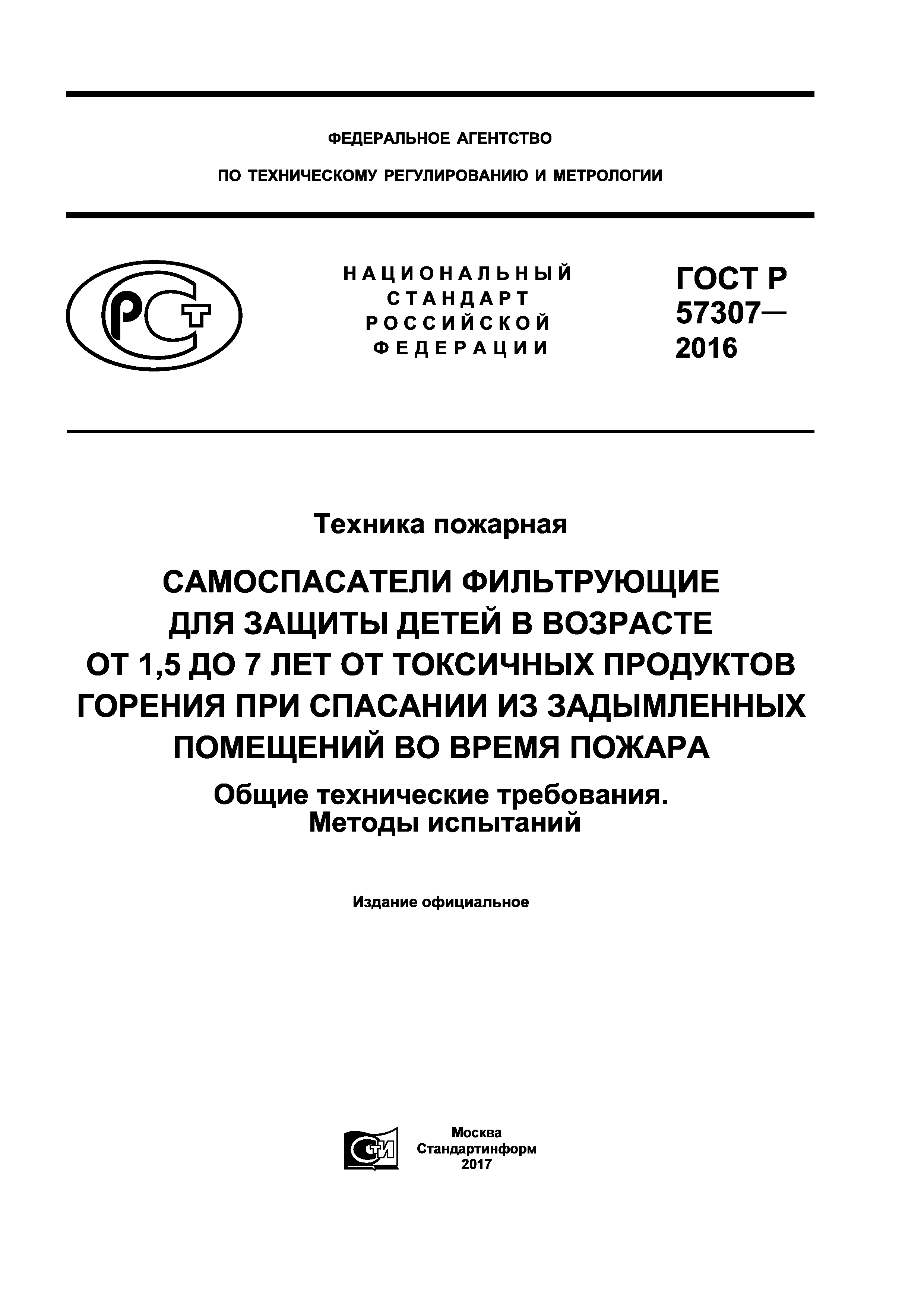 ГОСТ Р 57307-2016