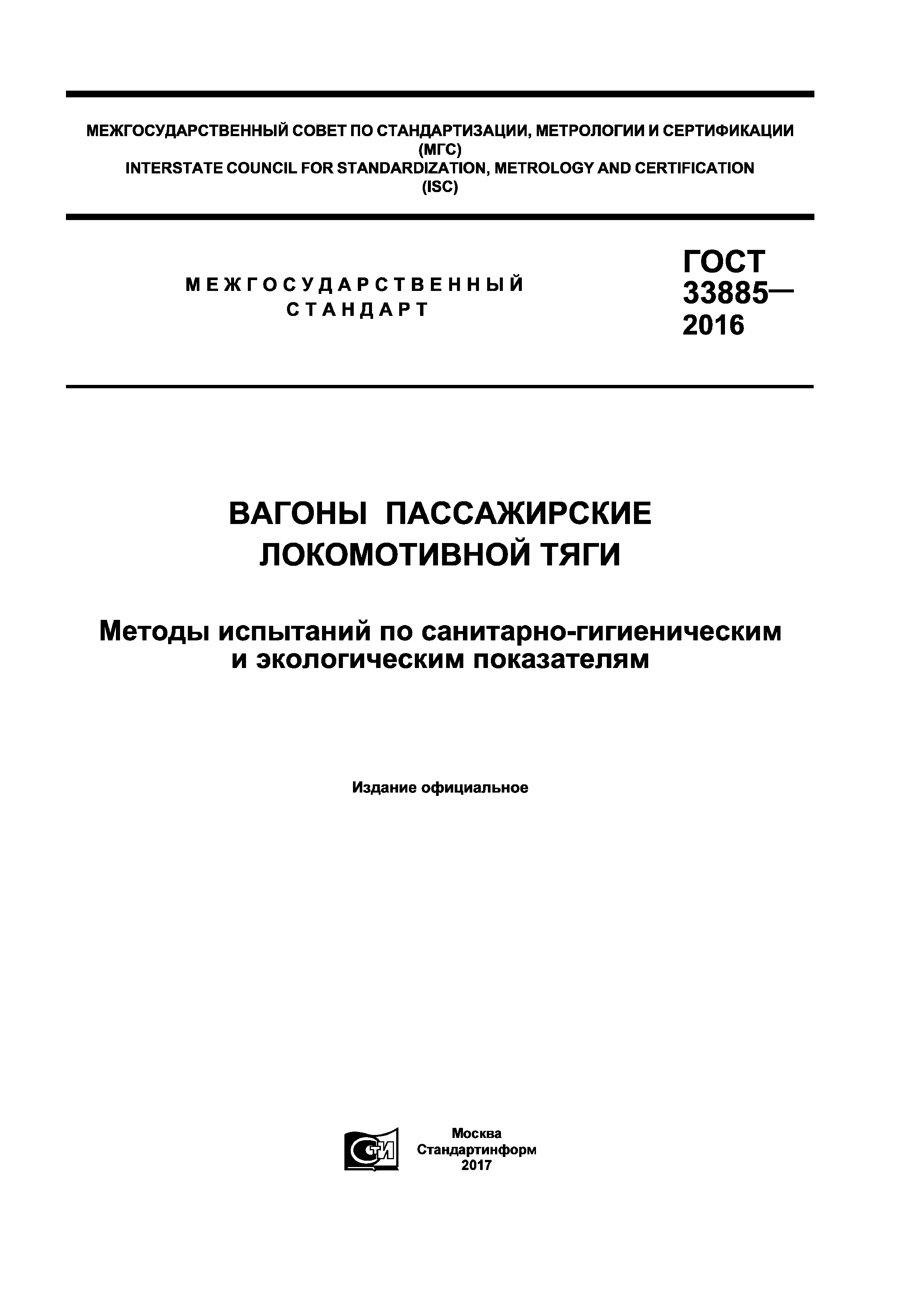 ГОСТ 33885-2016