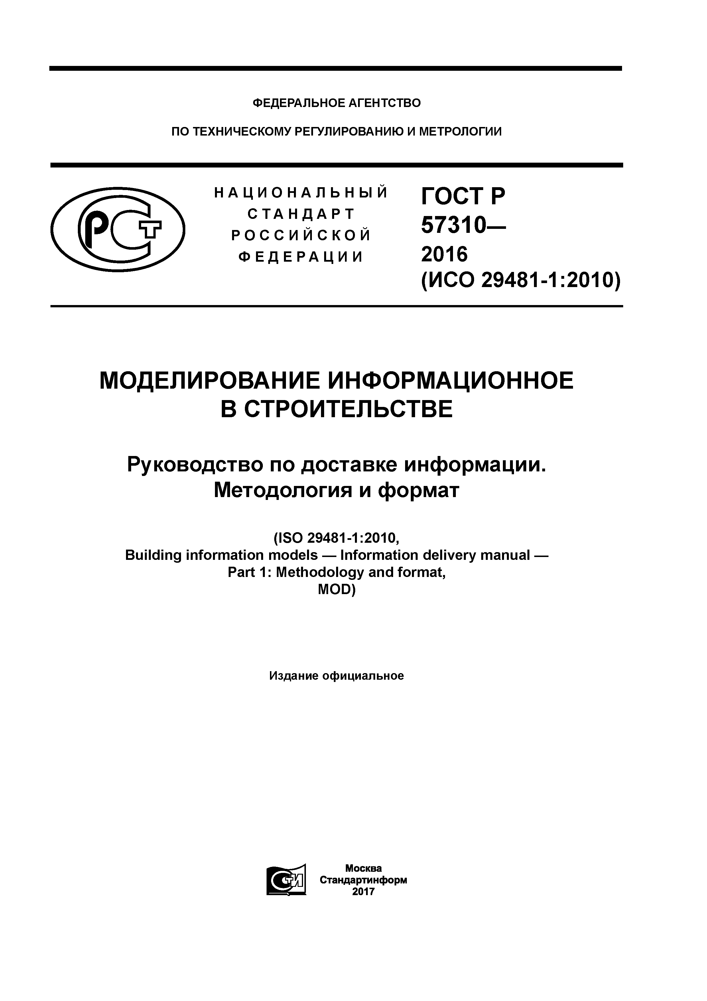ГОСТ Р 57310-2016