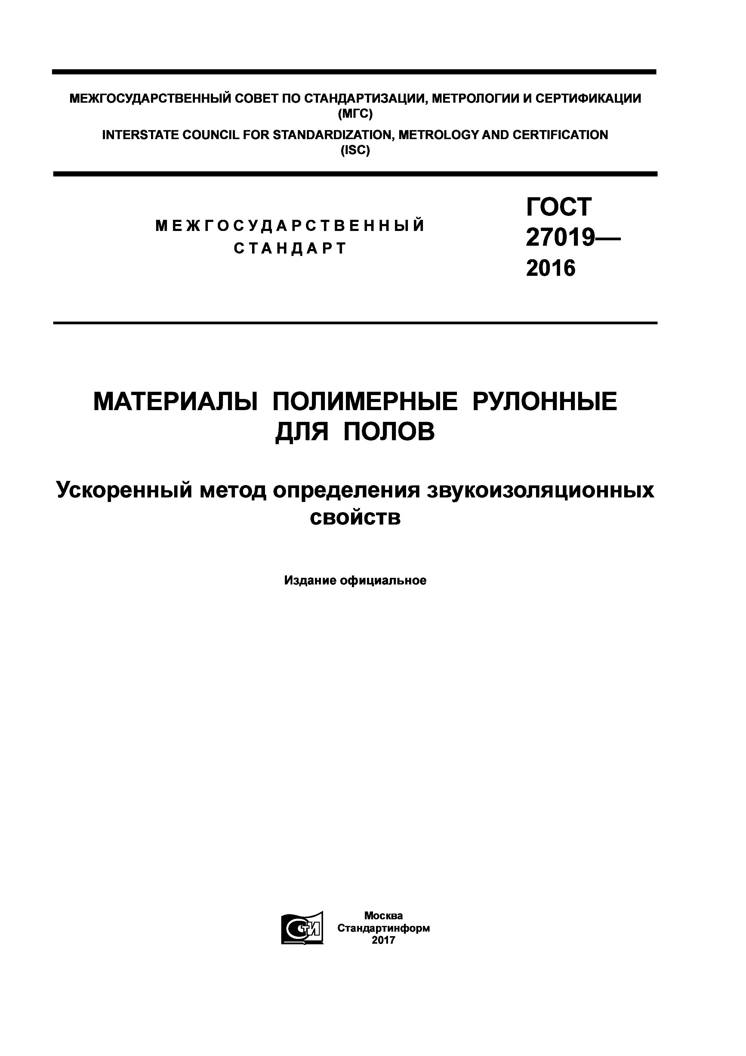 ГОСТ 27019-2016