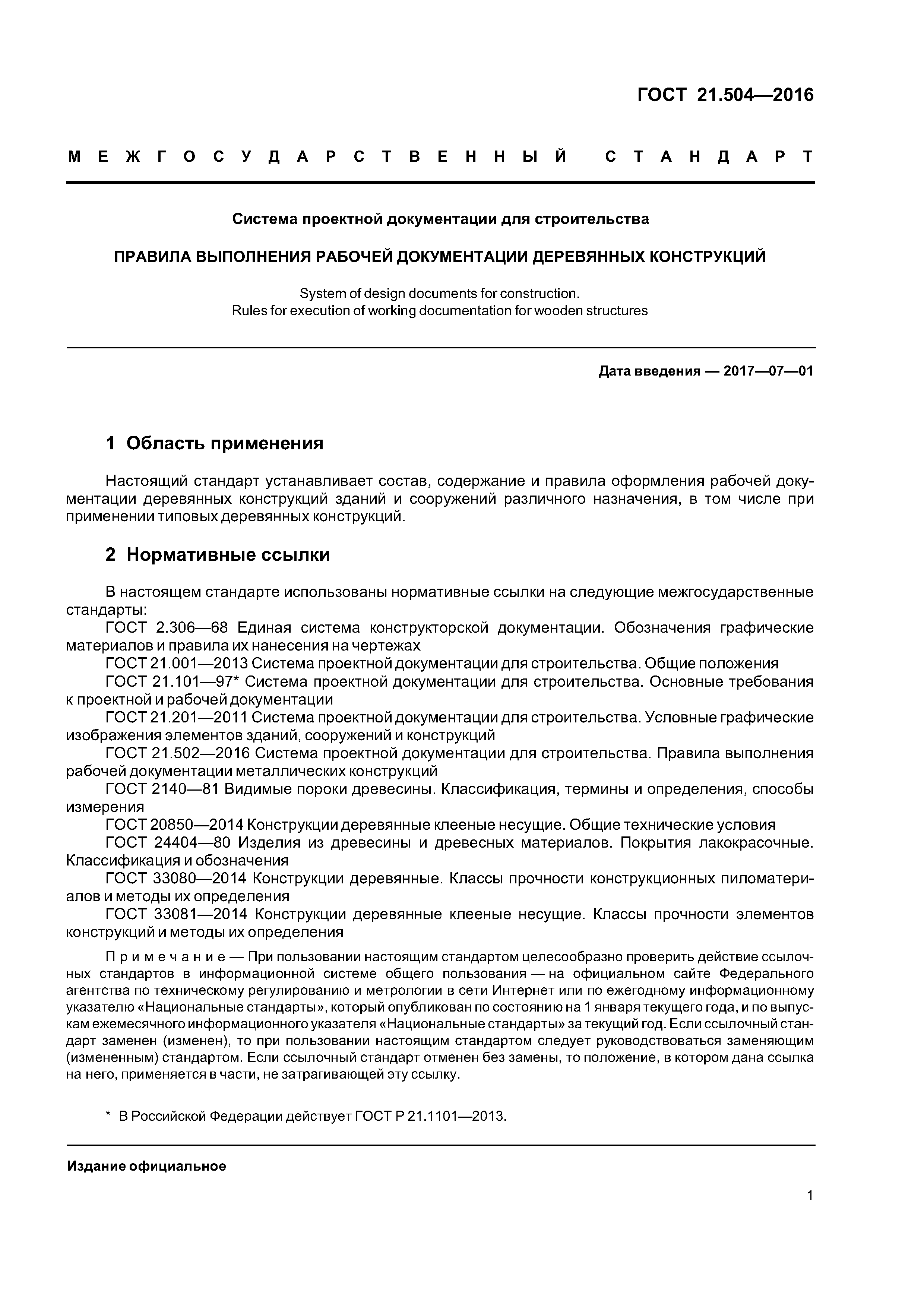 ГОСТ 21.504-2016