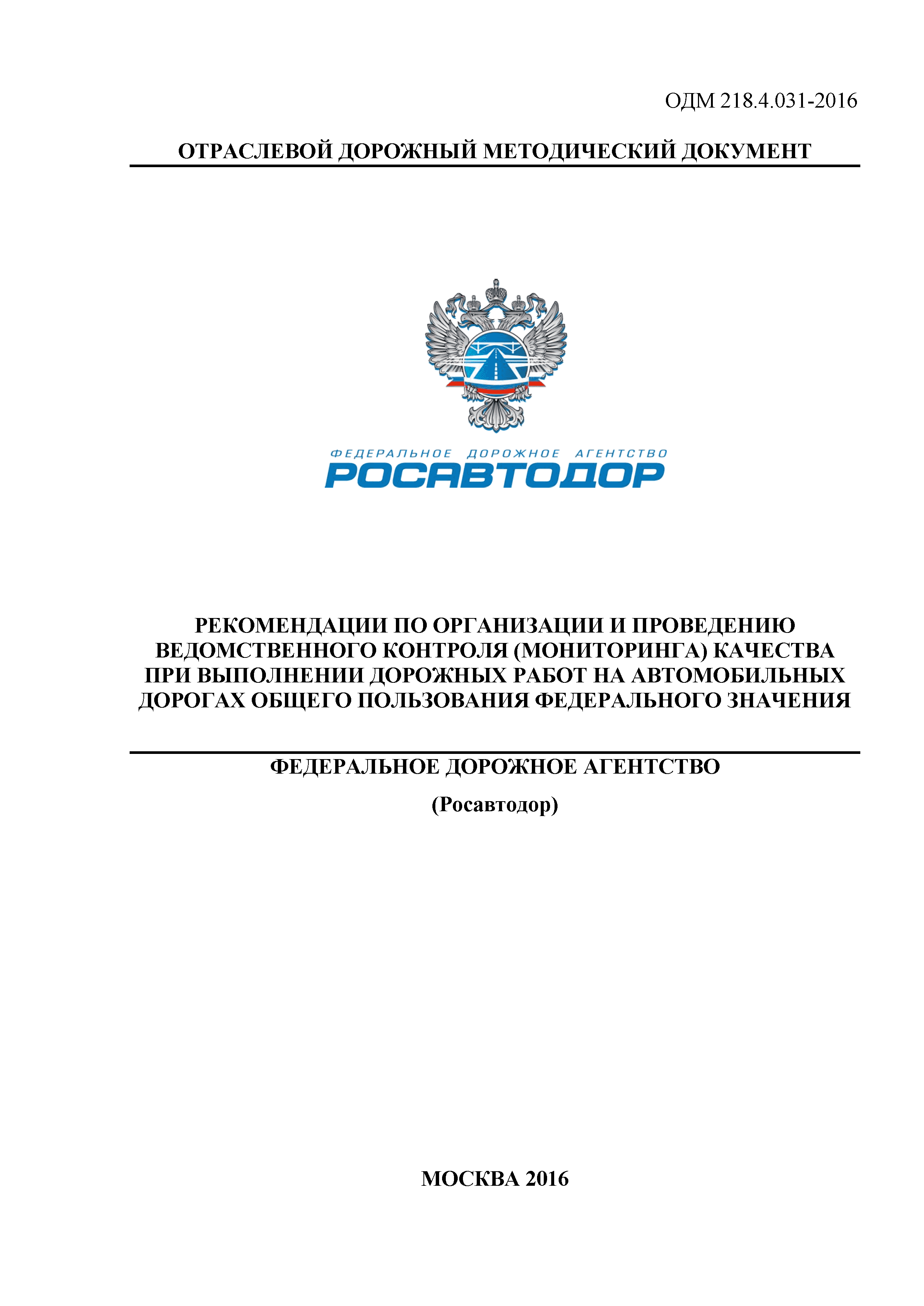 ОДМ 218.4.031-2016