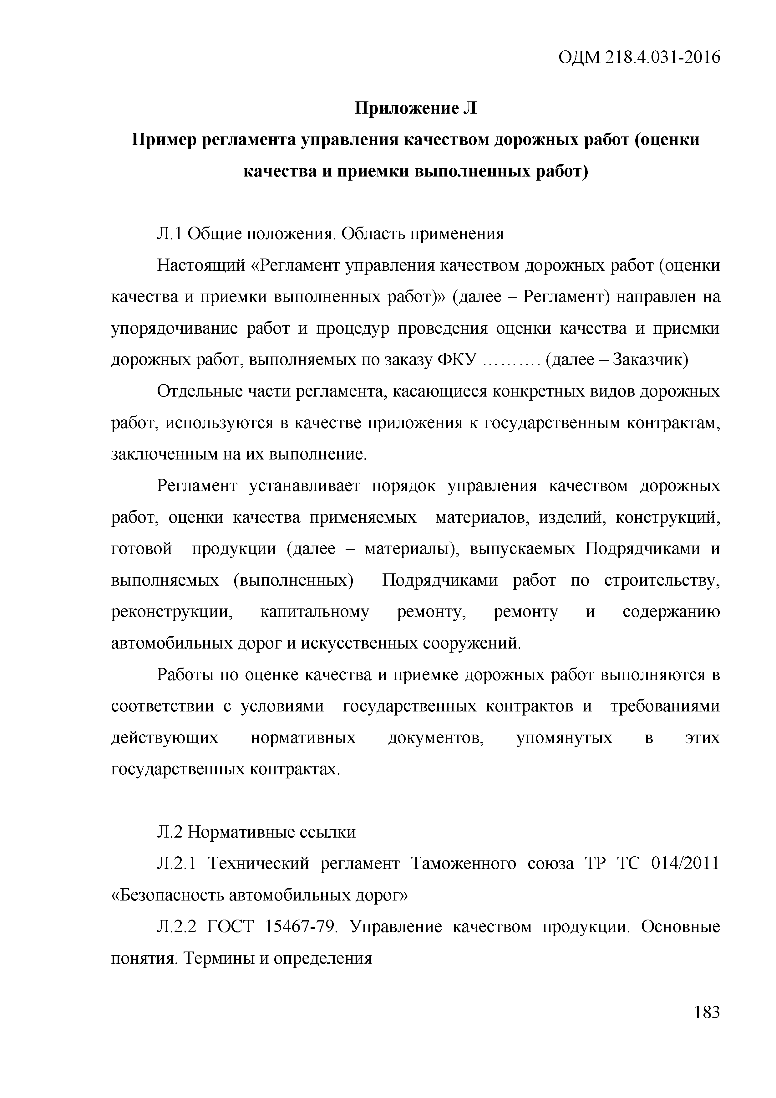 ОДМ 218.4.031-2016