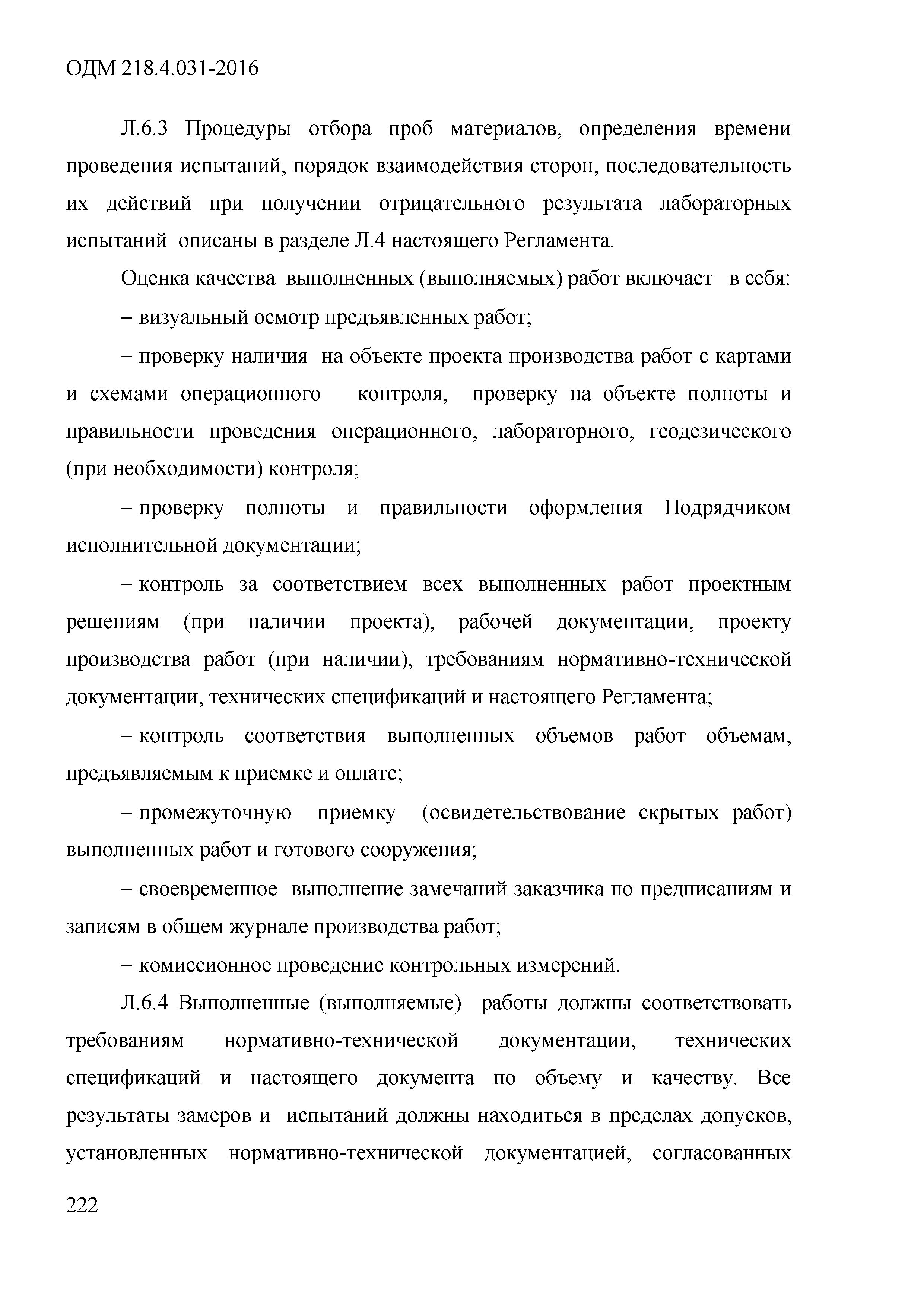 ОДМ 218.4.031-2016