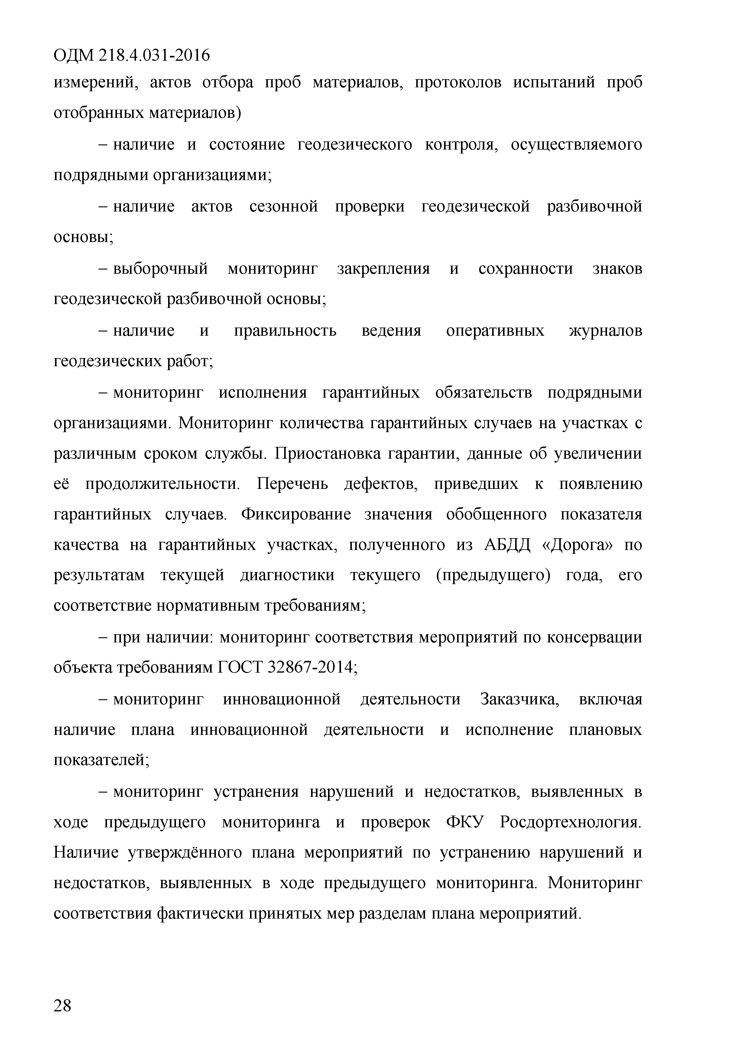 ОДМ 218.4.031-2016