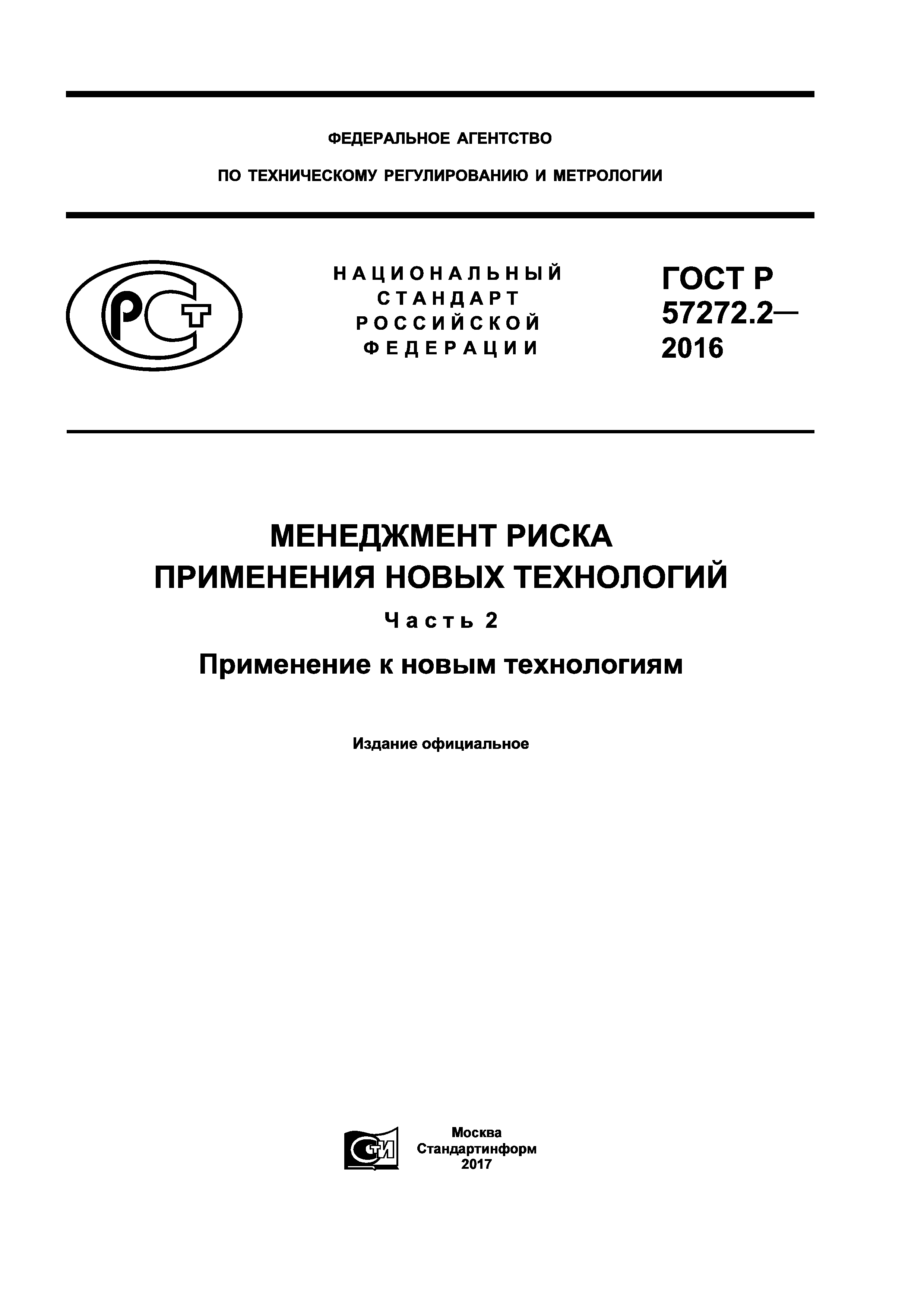 ГОСТ Р 57272.2-2016