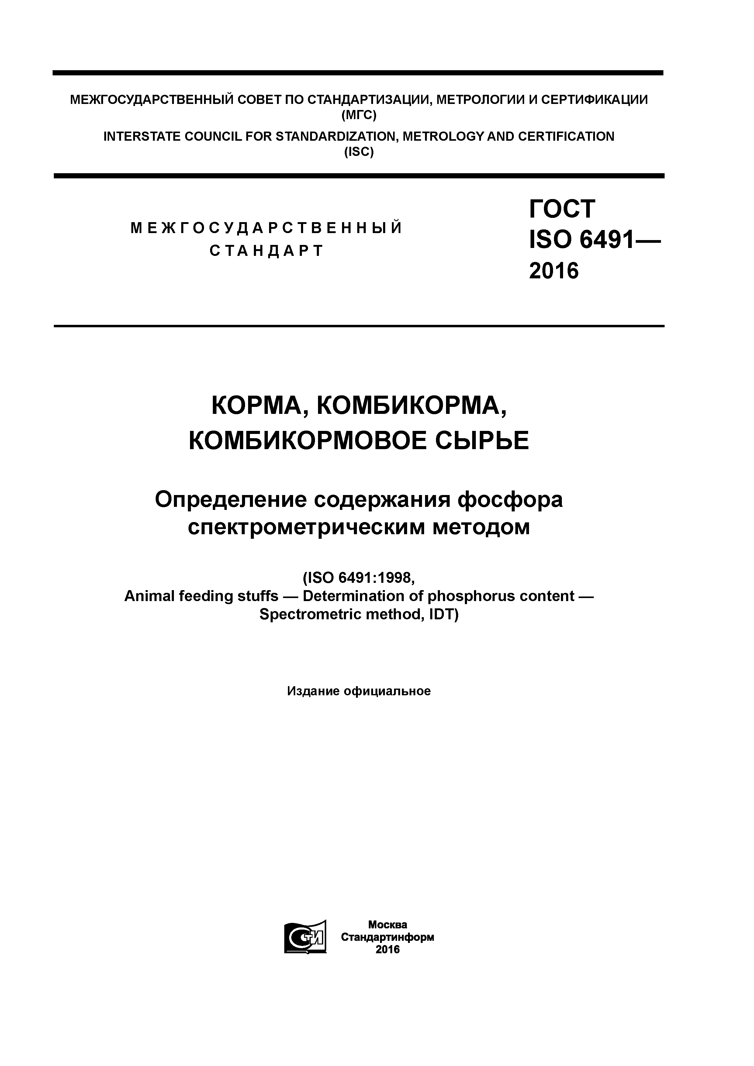 ГОСТ ISO 6491-2016