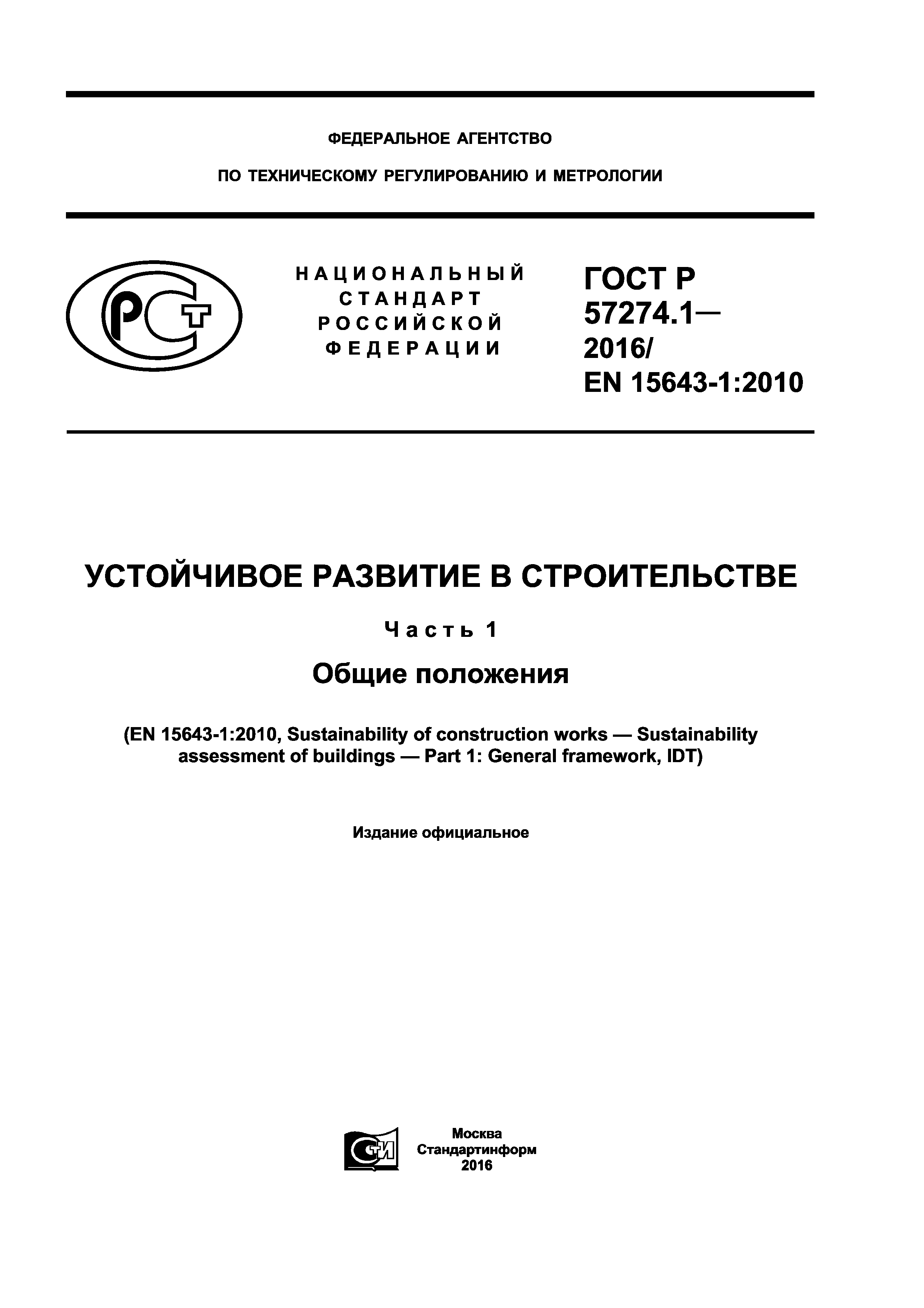 ГОСТ Р 57274.1-2016