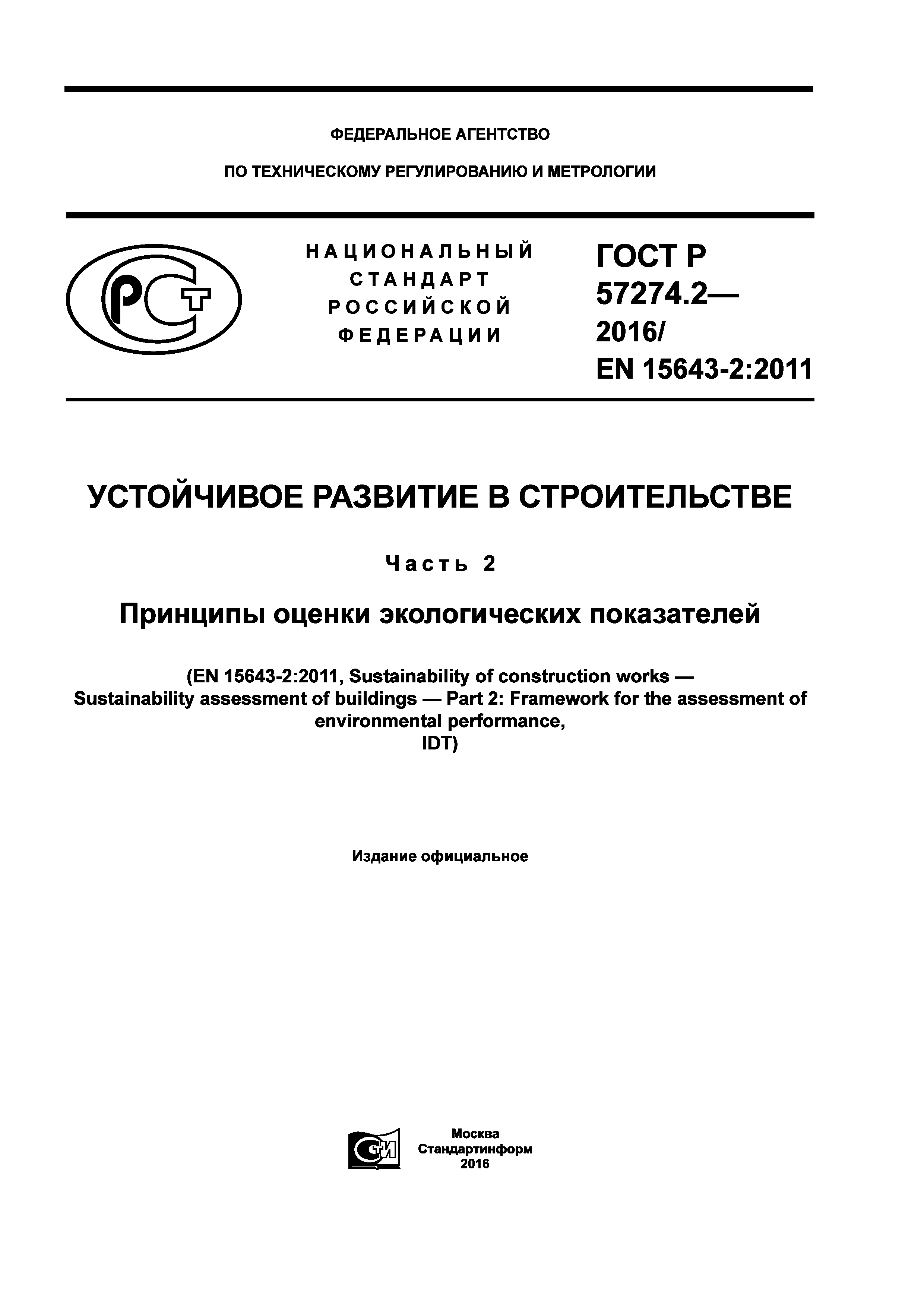 ГОСТ Р 57274.2-2016