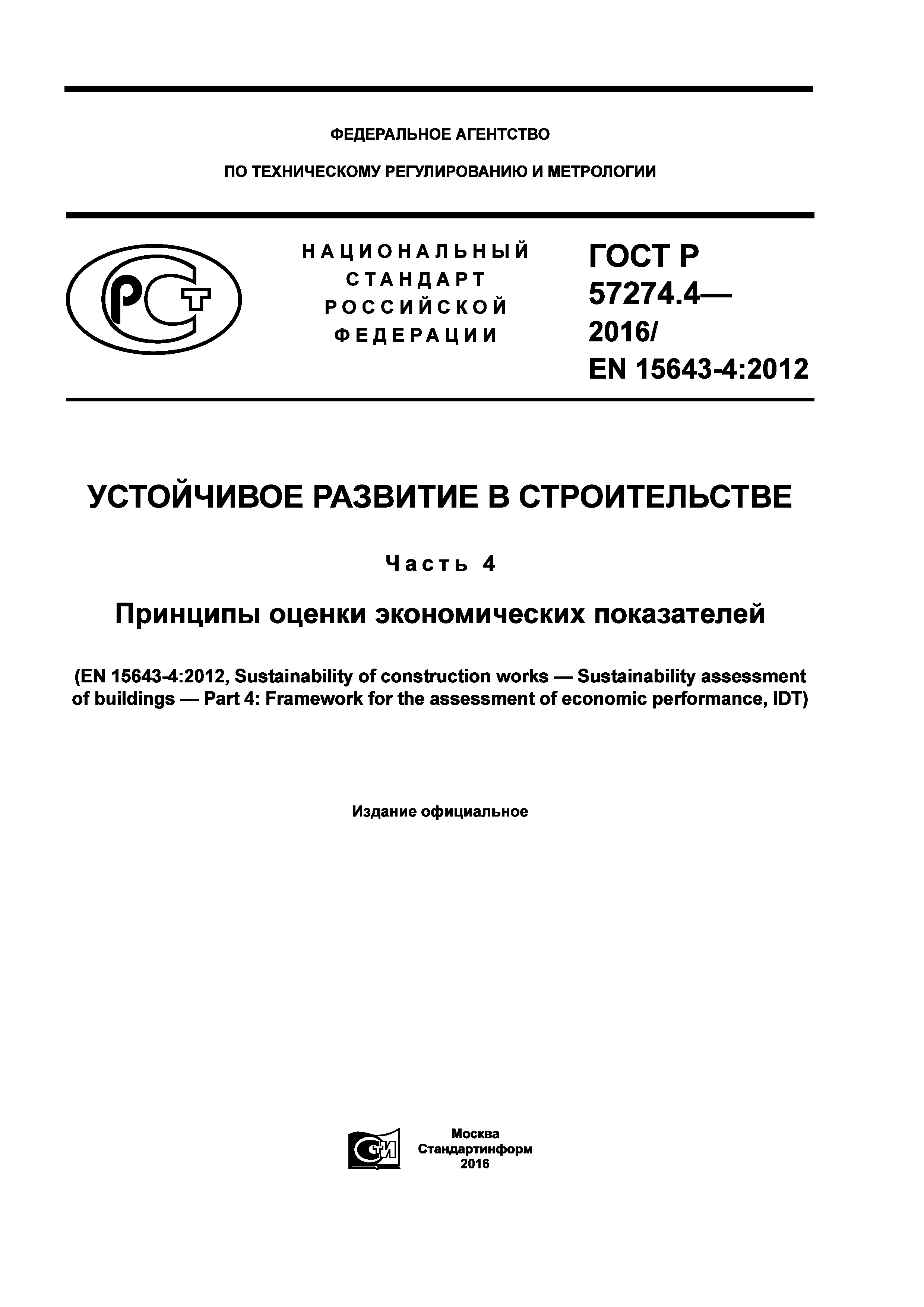 ГОСТ Р 57274.4-2016