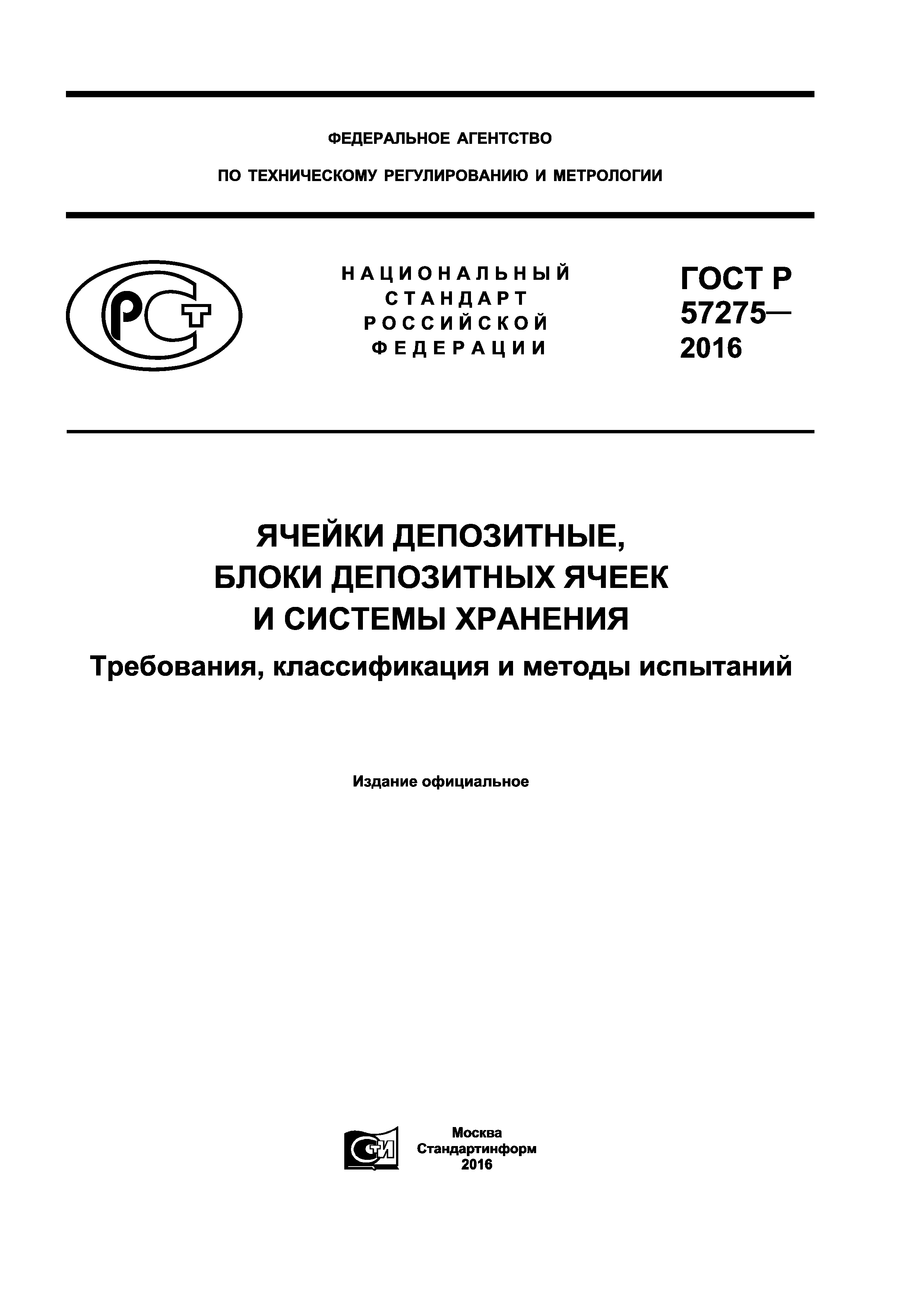 ГОСТ Р 57275-2016