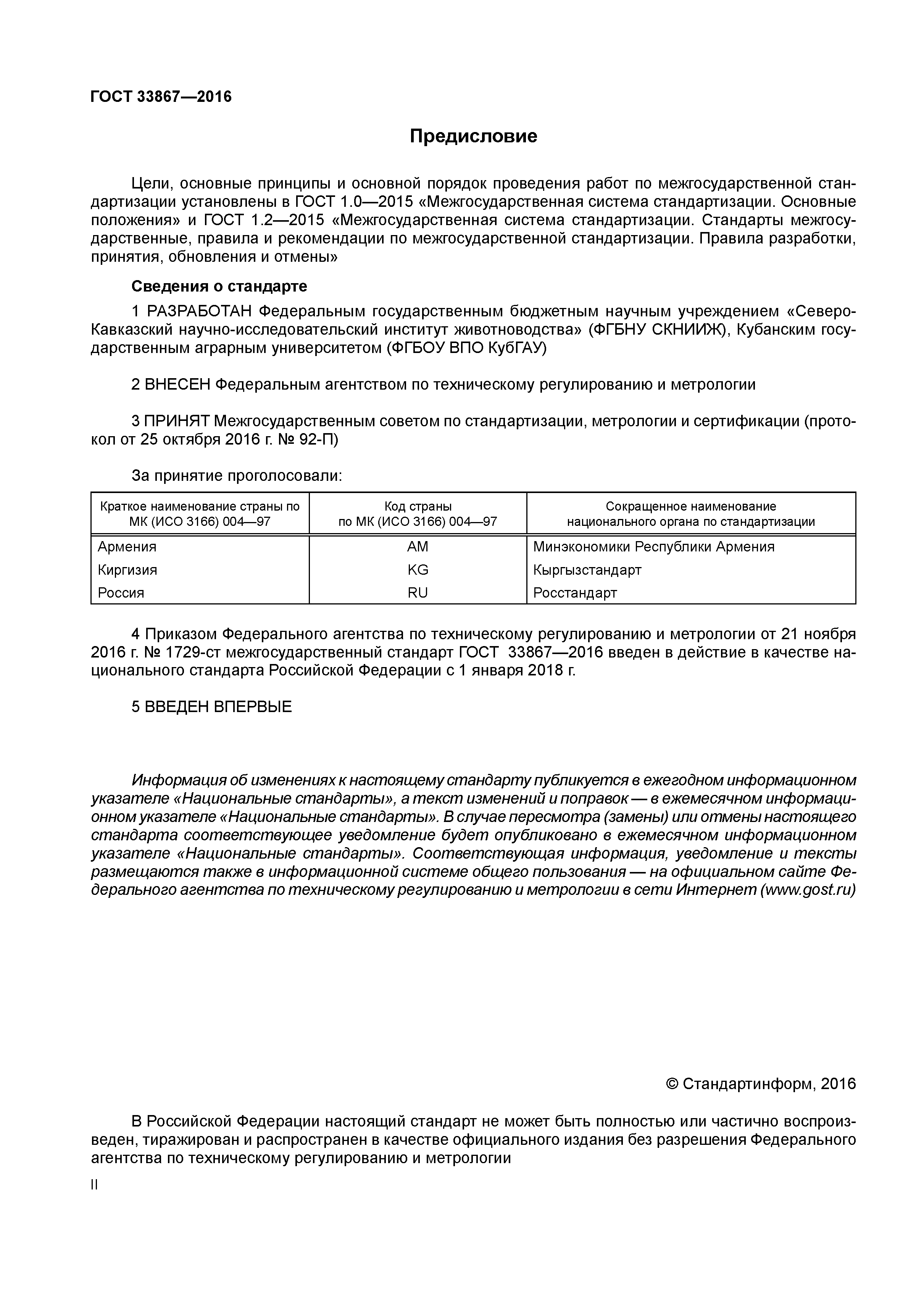 ГОСТ 33867-2016